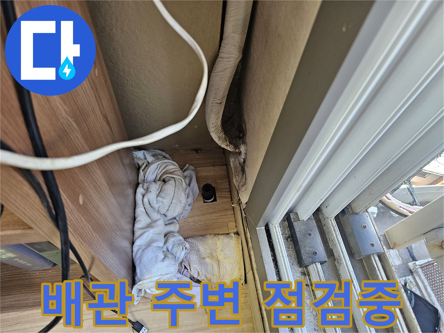 에어컨-배수-배관의-보온재-및-벽면-접합부-상태