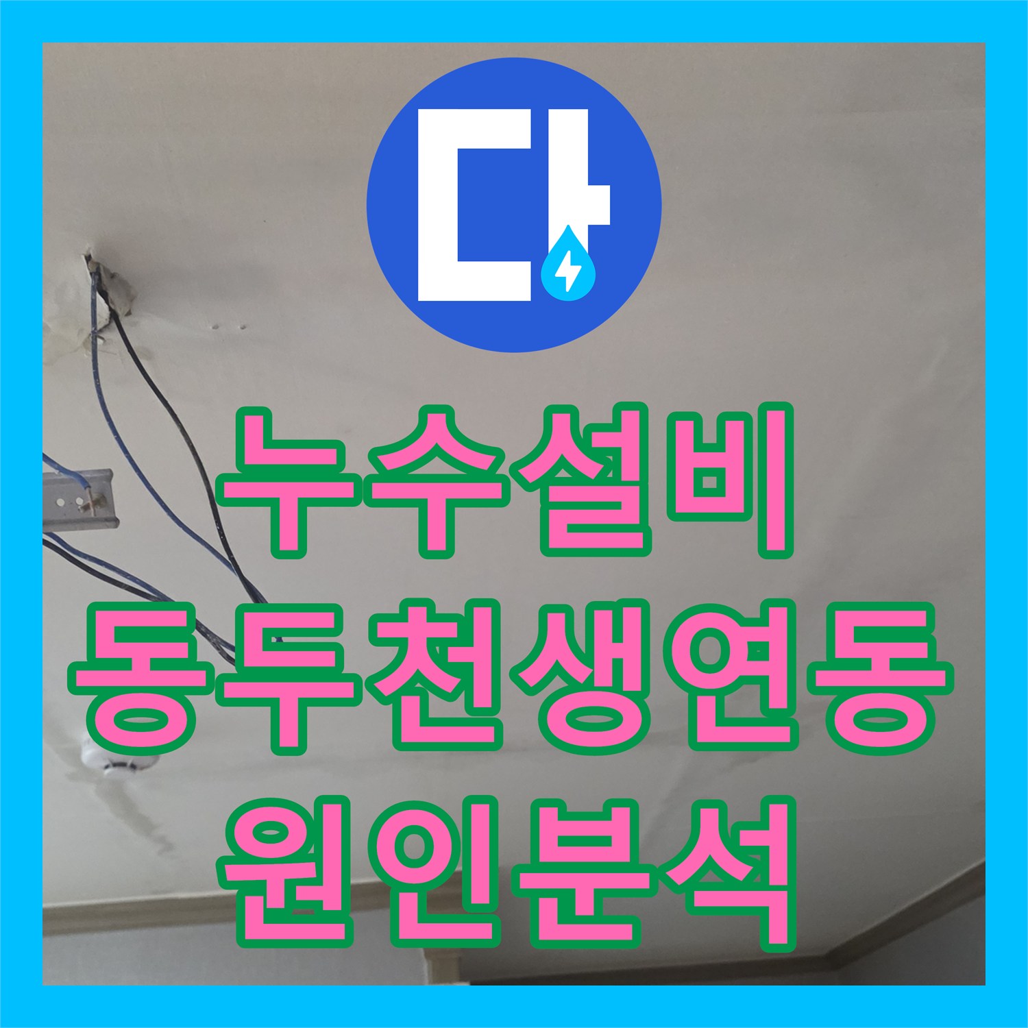 누수설비 원룸 빌라 온수 배관 누수로 인한 아래층 피해 진단 경기 동두천시 생연동