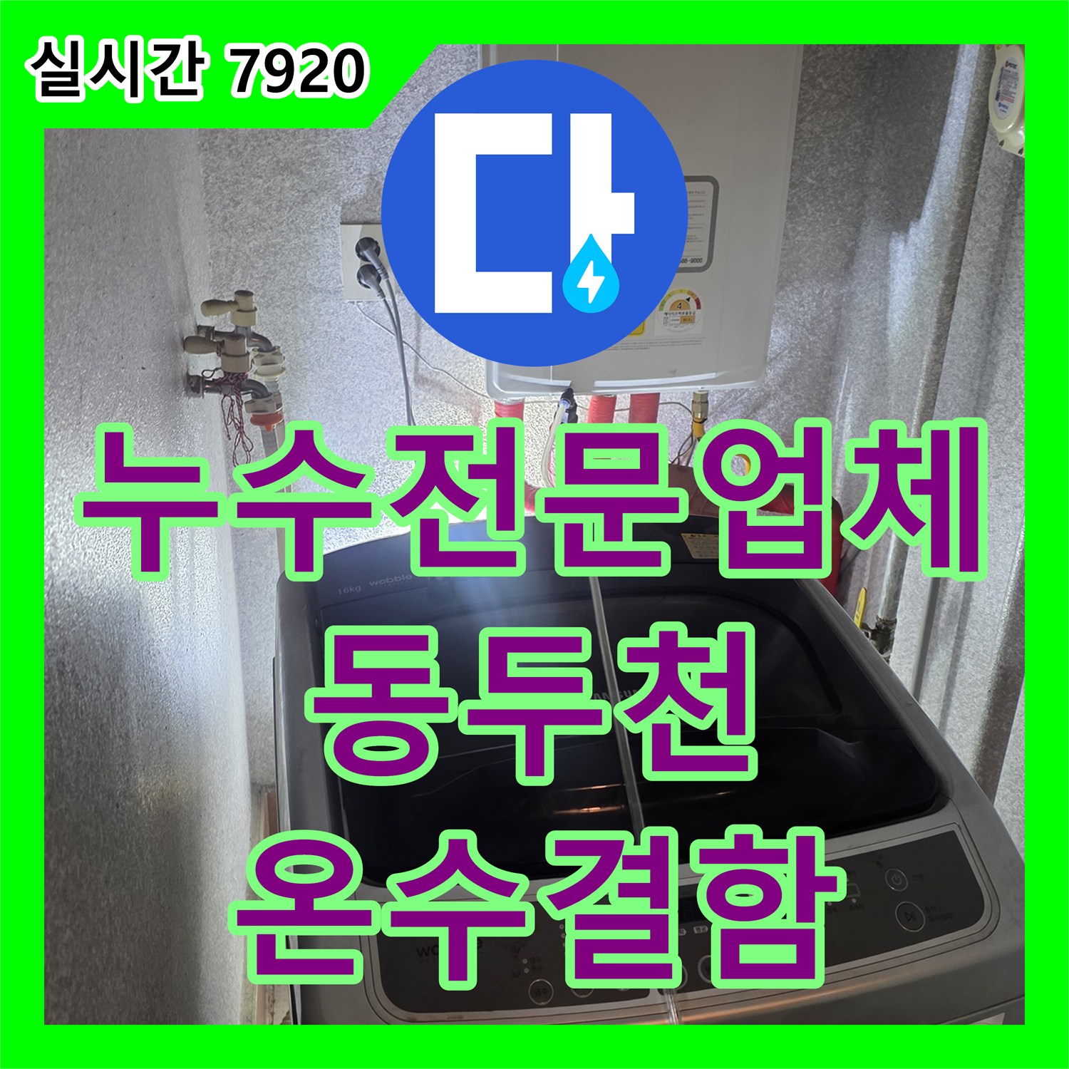 누수전문업체 보일러실 온수 배관 결함으로 인한 빌라 천장 및 주차장 누수 진단 경기 동두천시 생연동