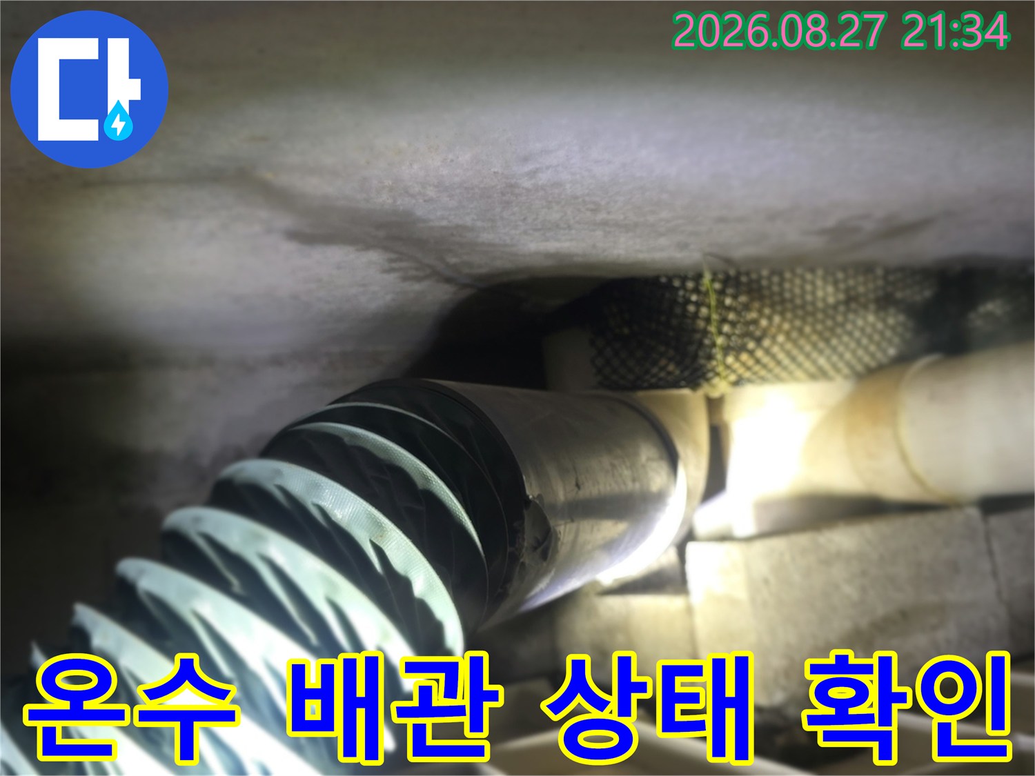동두경 생연동 현장의-온수 배관 연결 부위 점검 모습