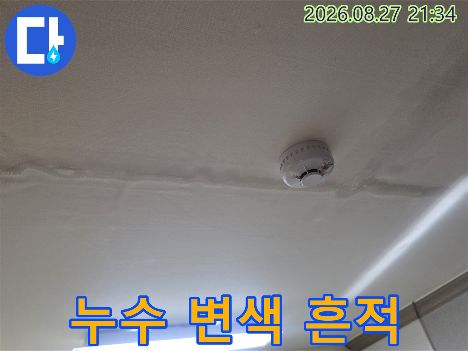 동두천 생연동 빌라-천장 벽지가 물에 젖어 어둡게 변한 모습입니다.