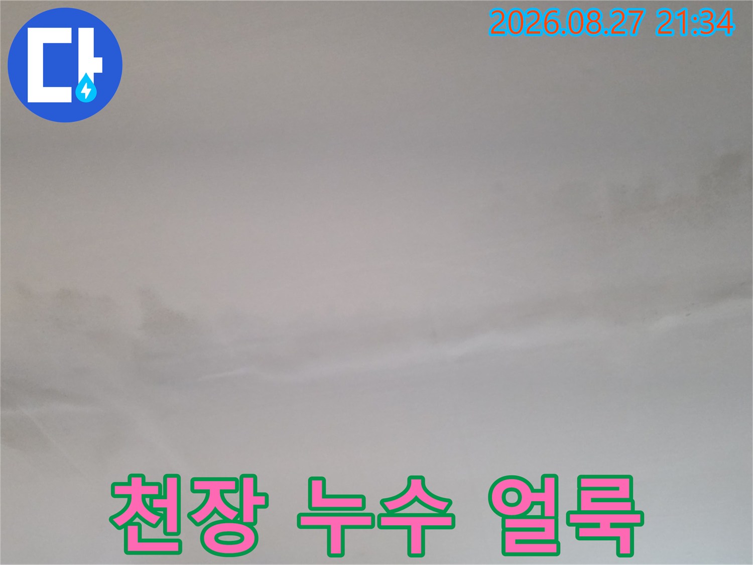 동두천 생연동 빌라 천장에 발생한 넓은 누수 흔적과 얼룩 상태