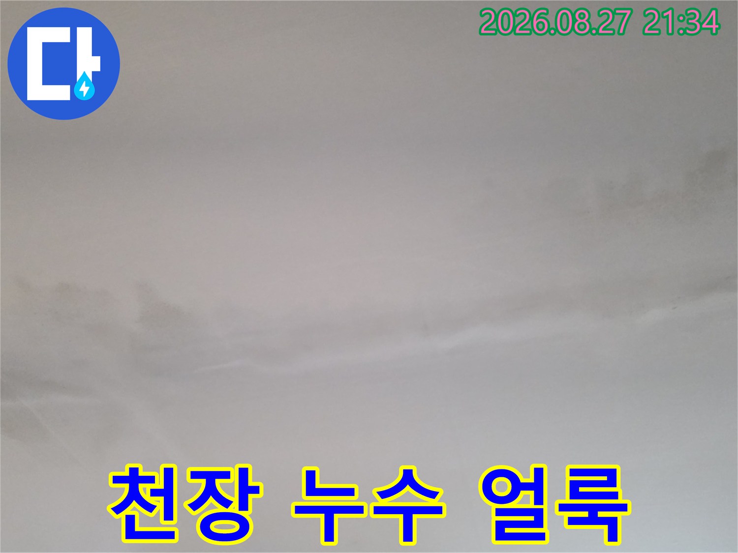 동두천 생연동 빌라 천장에 발생한 짙은 누수 흔적과 얼룩 상태