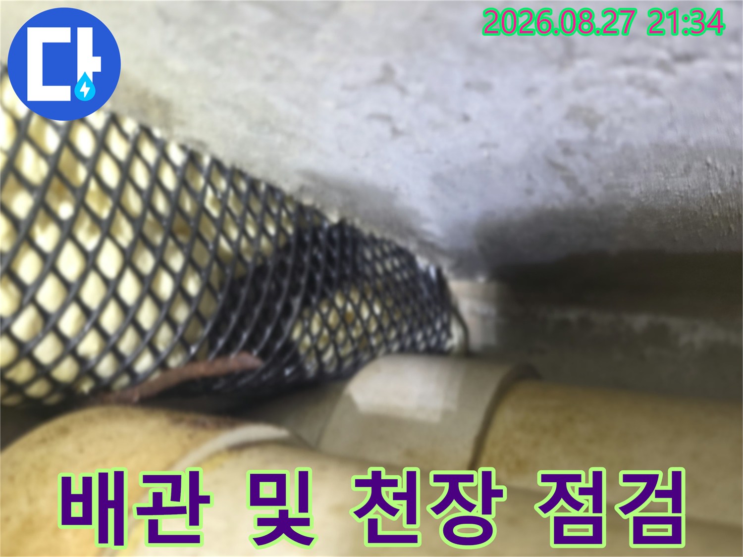 동두천 생연동 빌라의 배관 상태와 천장 내부 모습입니다.