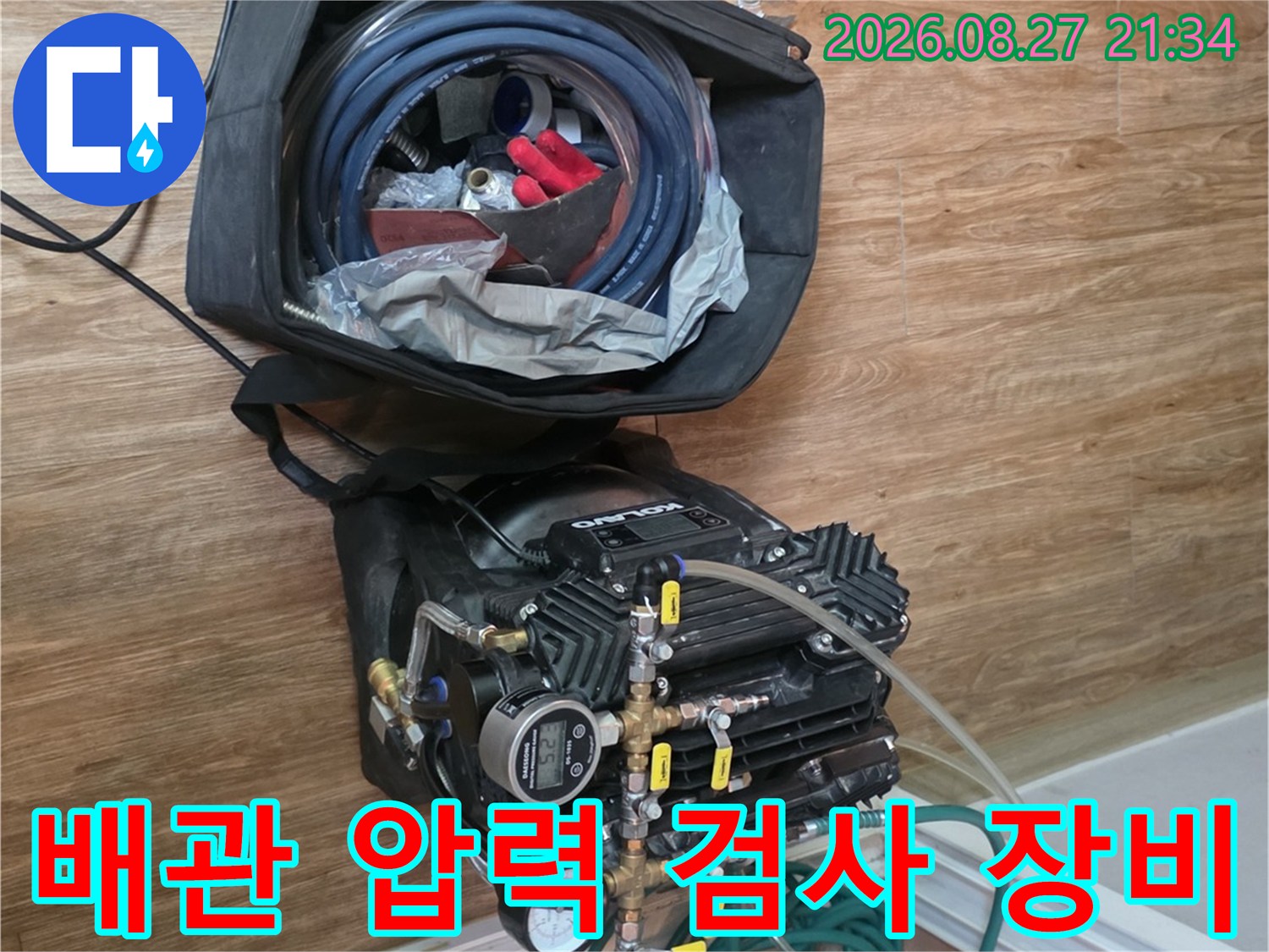 동두천 생연동 현장에서 사용하는 배관 압력 테스트 장비와 공구 세트