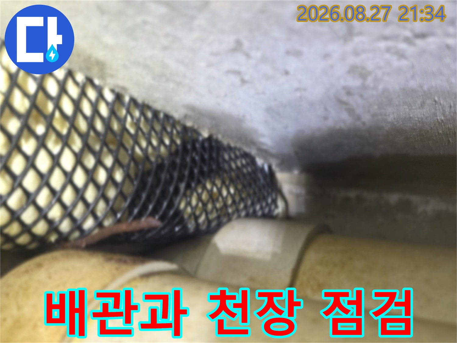 동두천 생연동 현장의 배관과 천장 구조물 상태 확인
