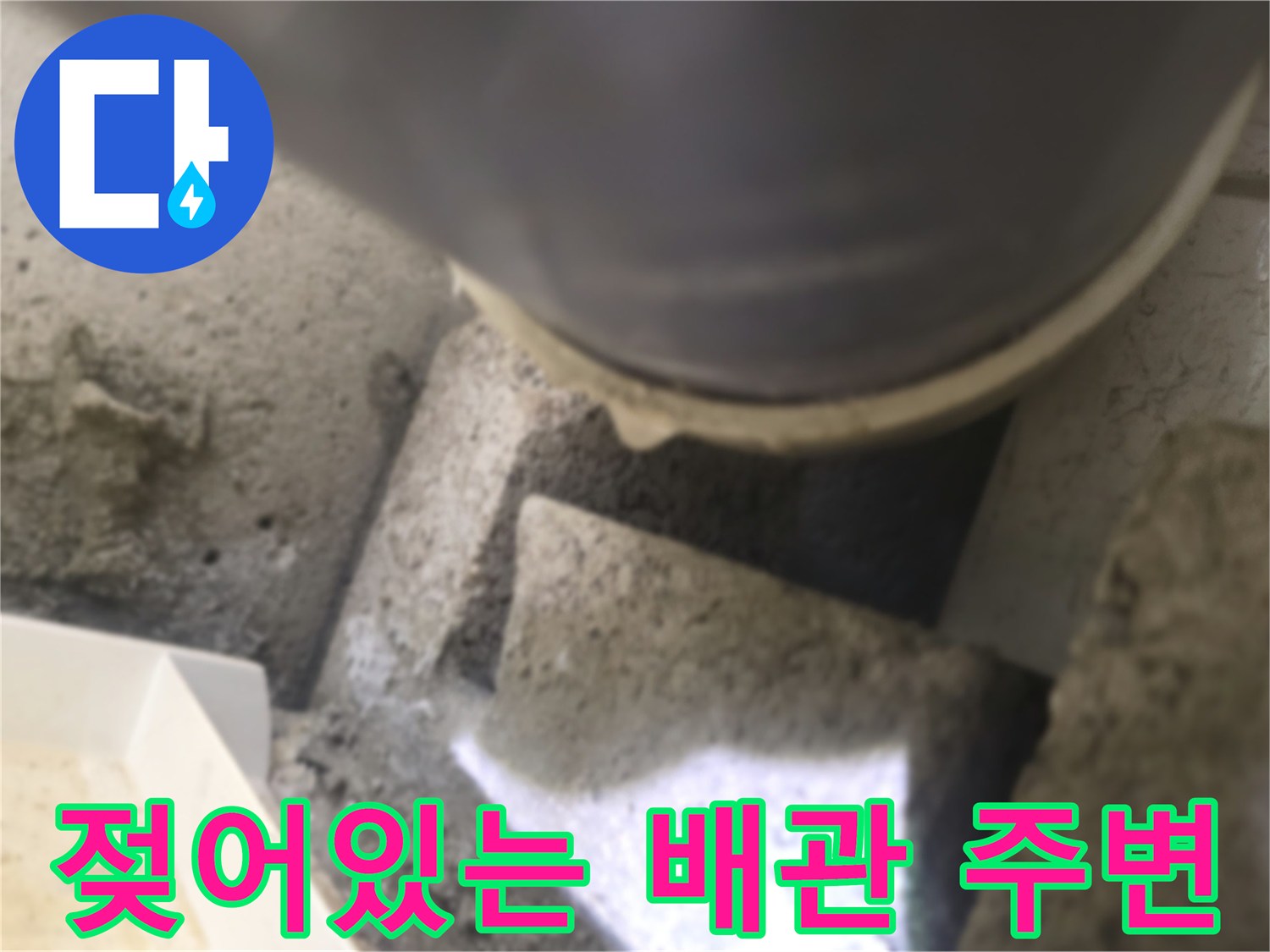 배관-연결부-및-주변-콘크리트-습기-상태
