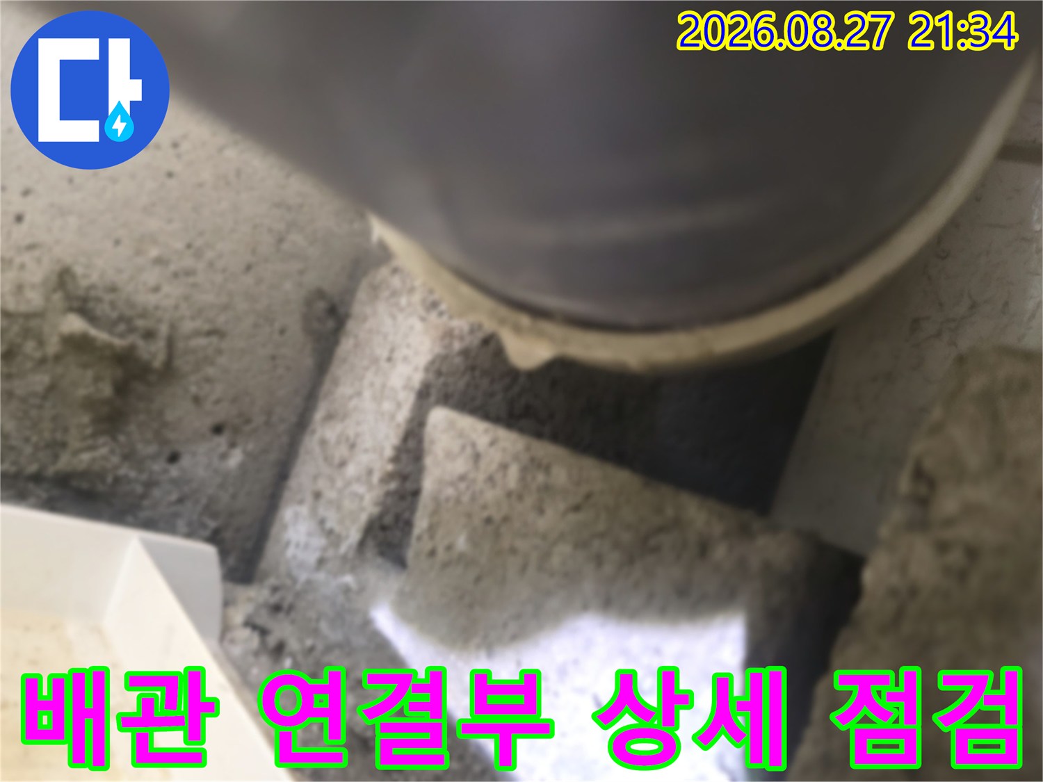 배관과-콘크리트 바닥면 사이의 좁은 틈새 확인