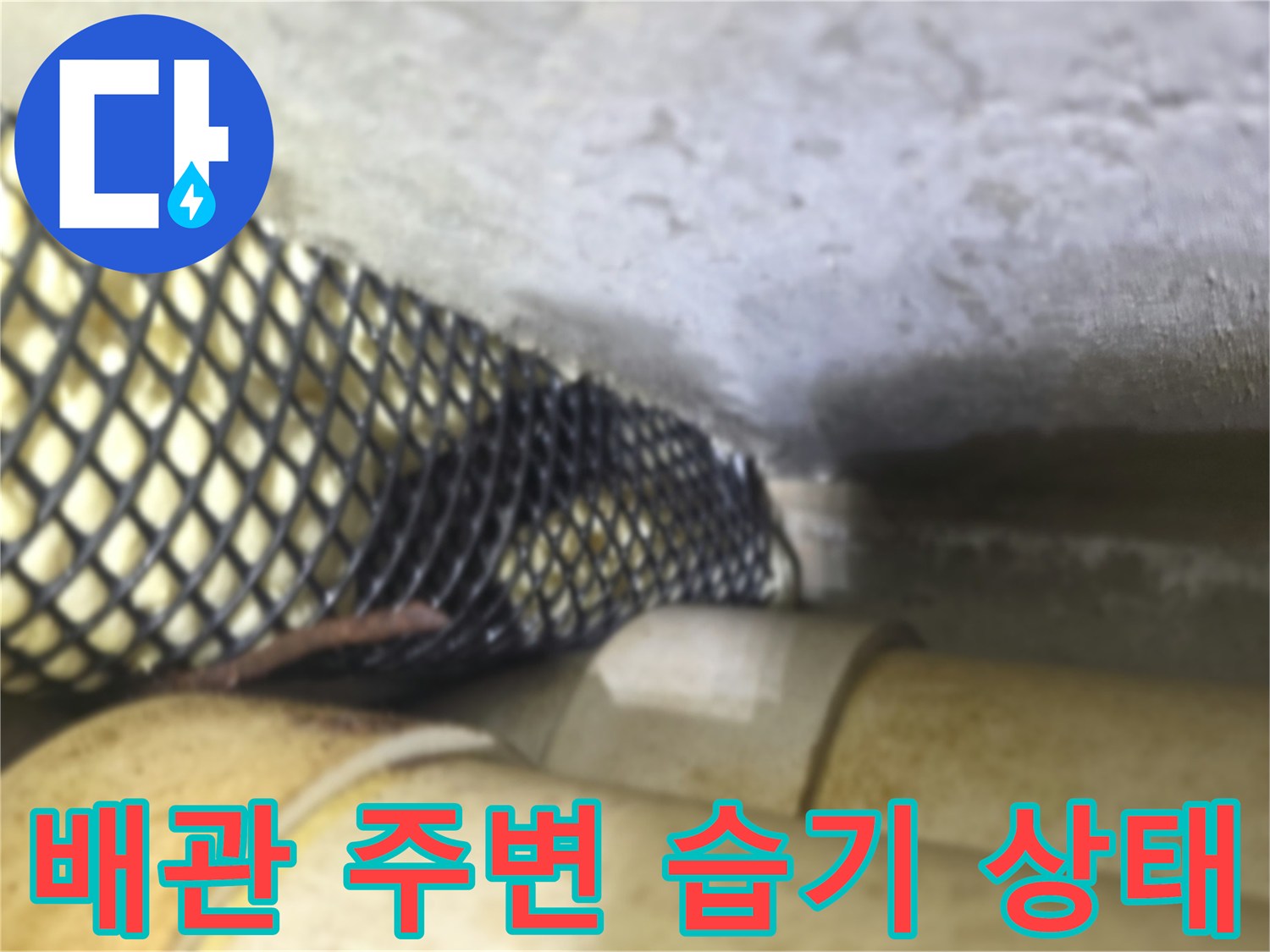 천장 내부 배관 주변에 맺힌 습기와 오염된 모습입니다.