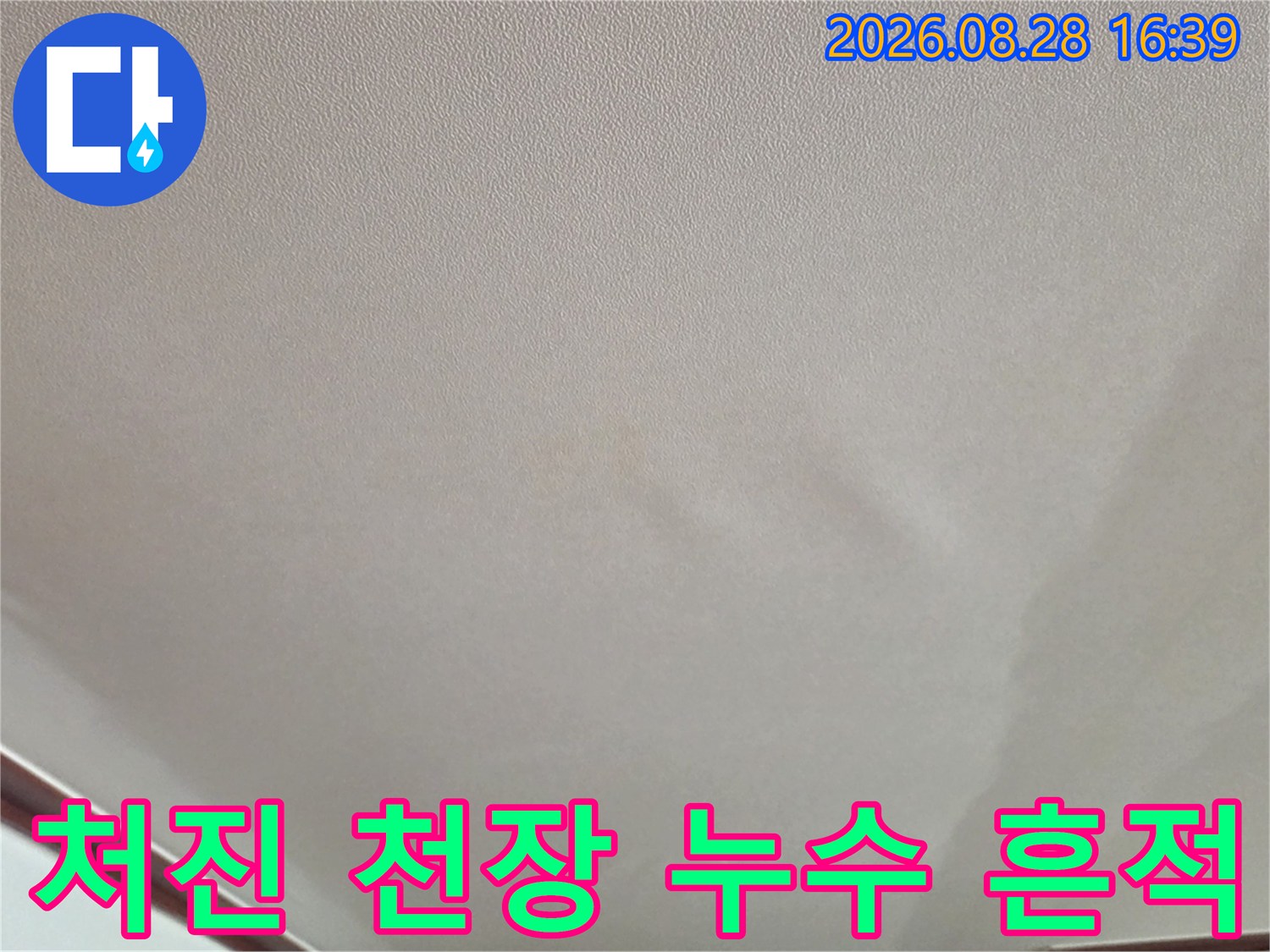 경기 광주 신현동 거실 천장이 울퉁불퉁하게 처지고 물기가 스며든 흔적이 보입니다