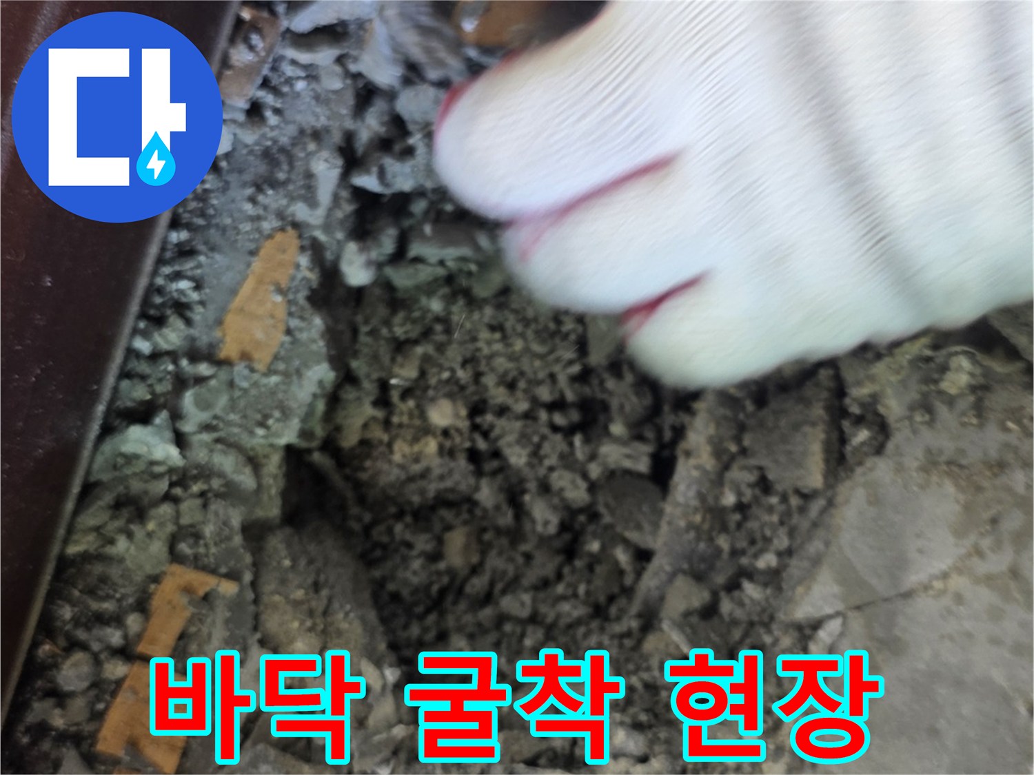 광주 신현동-누수 지점을 찾기 위해 콘크리트를 걷어낸 모습입니다.