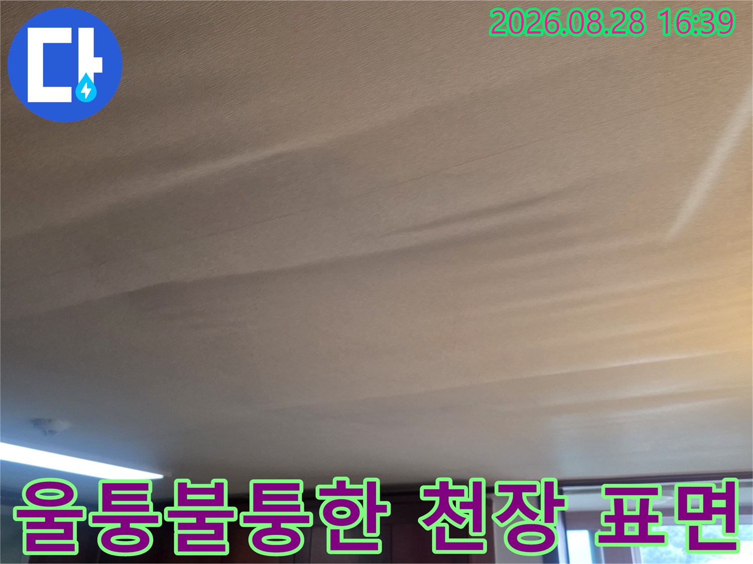 광주 신현동 현장의-울퉁불퉁하게 처진 거실 천장 상태