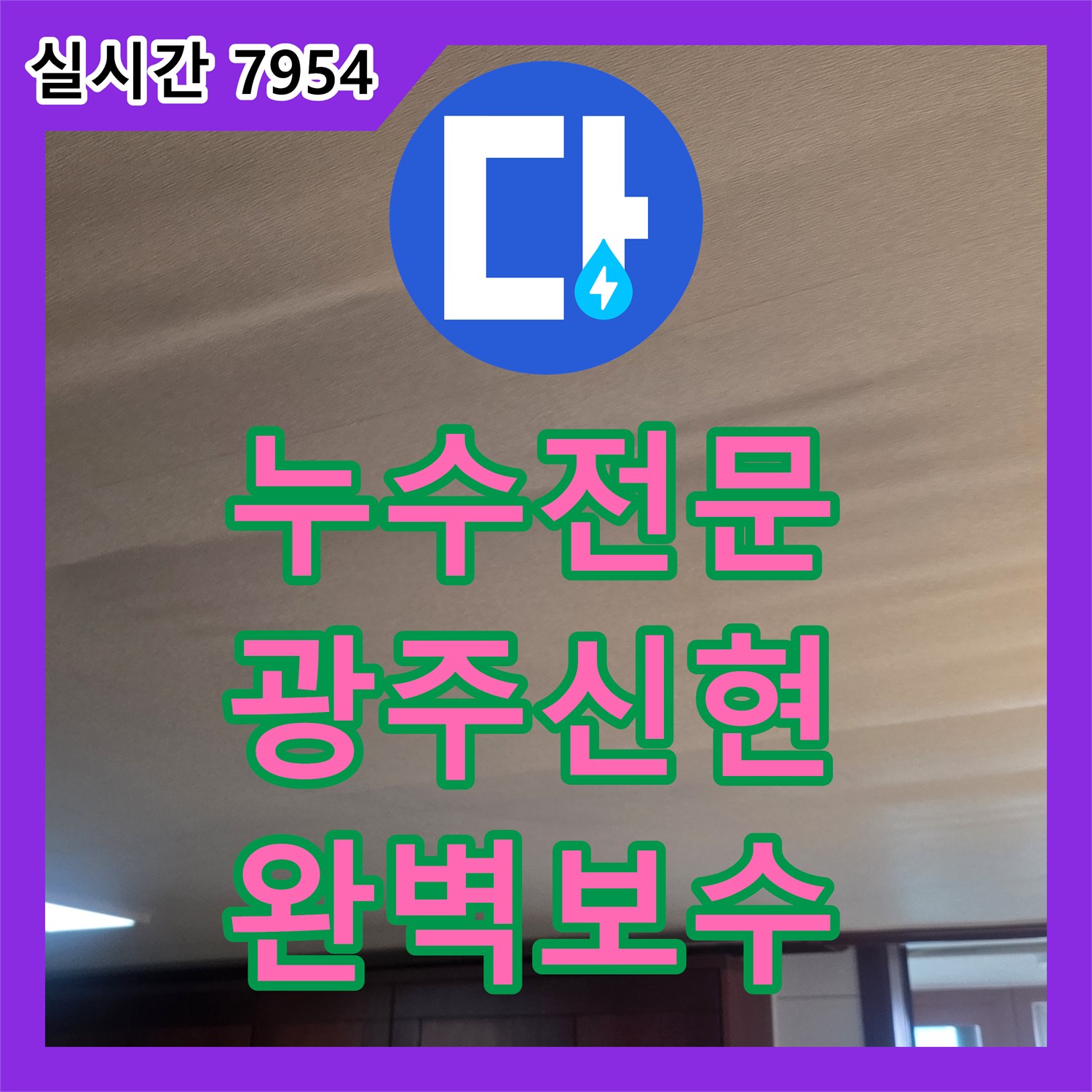 누수전문 천장 변형으로 확인된 바닥 매립 배관 파손을 정밀하게 보수한 경기 광주시 신현동 현장