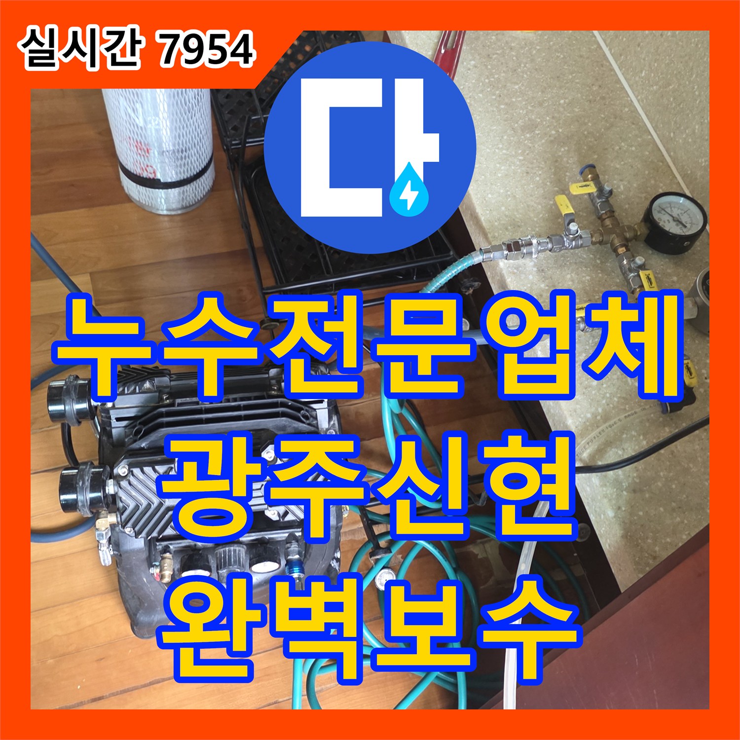 누수전문업체 가스 탐지로 찾아낸 바닥 아래 배관 누수를 해결한 경기 광주시 신현동 현장