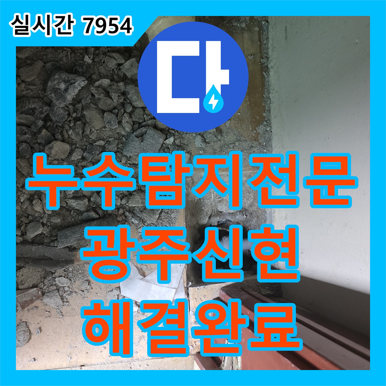 누수탐지전문 천장 처짐 현상을 유발한 매립 배관 누수를 찾아 정밀 보수한 경기 광주시 신현동