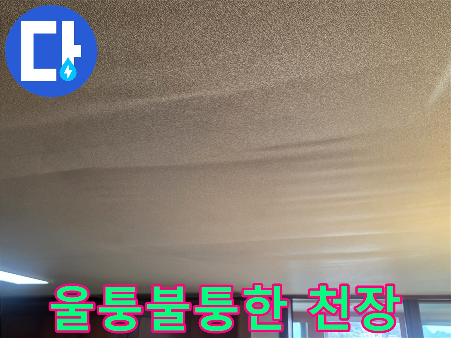 물기가-차올라-울퉁불퉁하게-변형된-거실-천장