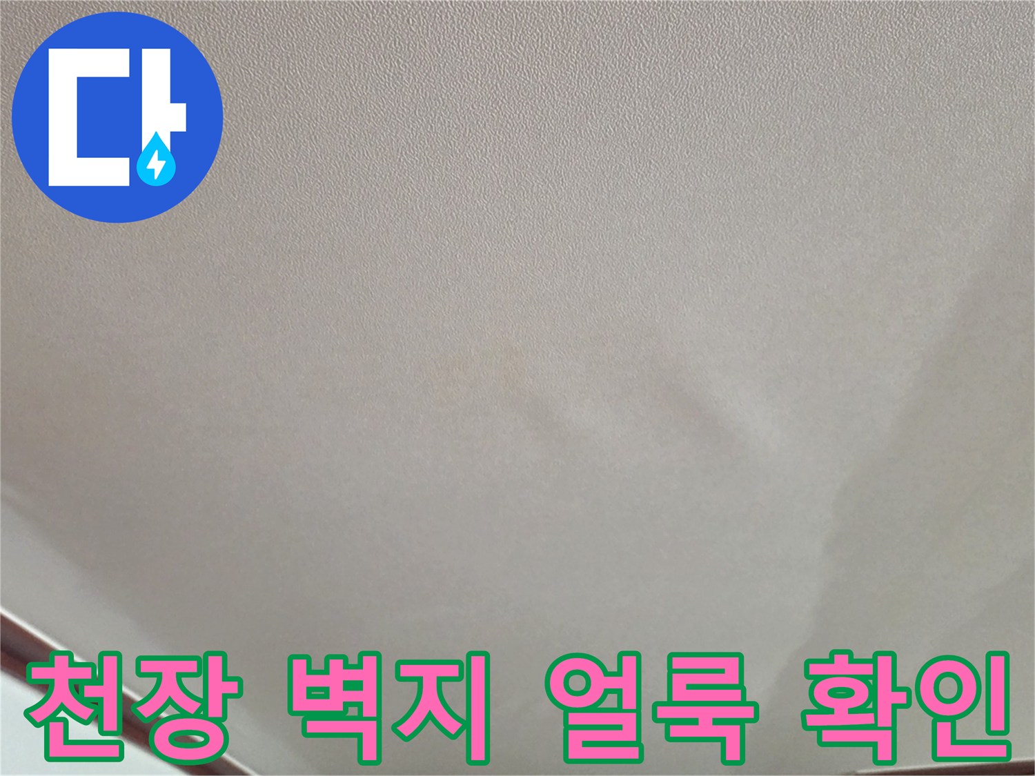 물샘-증상으로-발생한-천장-벽지-얼룩