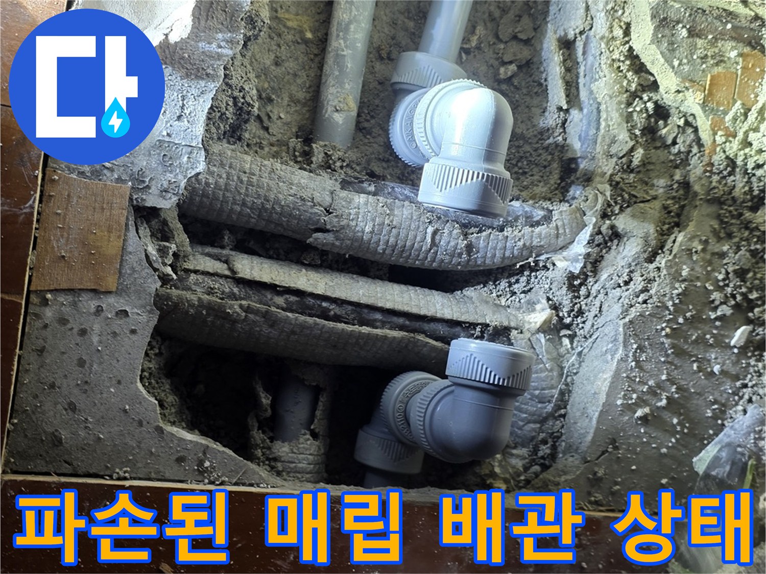 콘크리트 층 아래에 노출된 파손된 배관 연결 부위