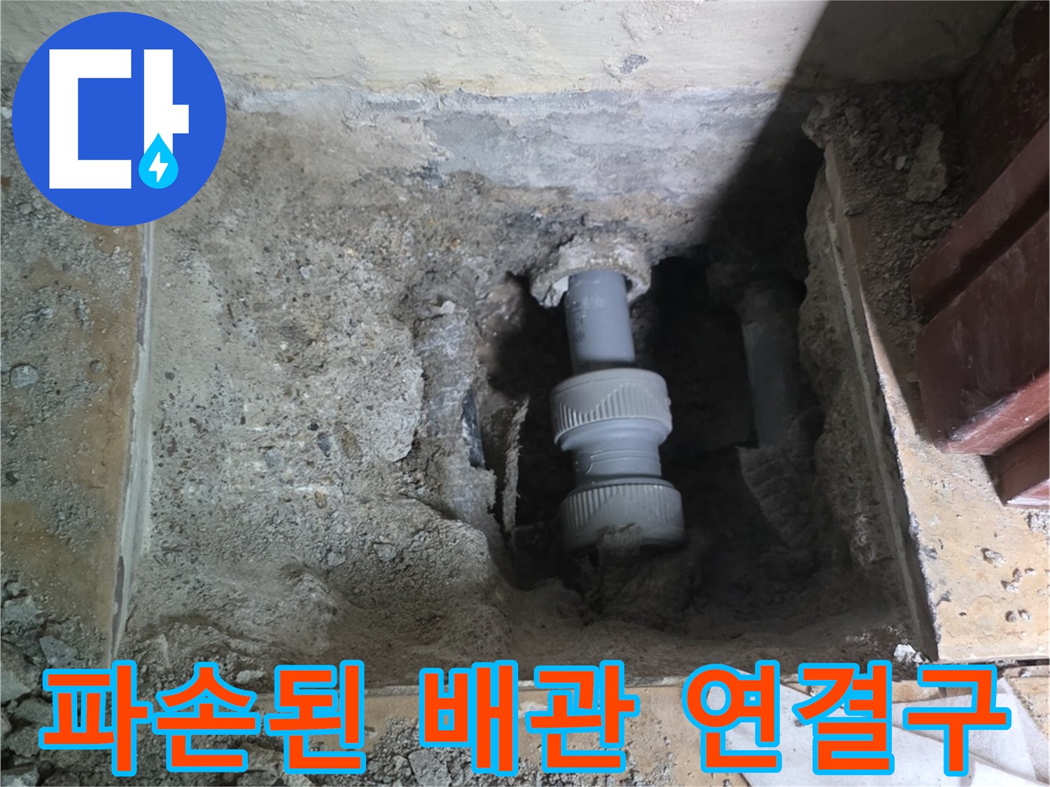 콘크리트 층 아래에 드러난 파손된 배관 부속
