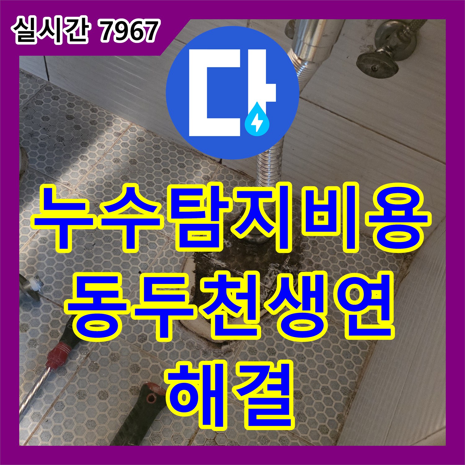 누수탐지비용 걱정 없는 정밀 진단으로 세면대 하단 배관을 수리한 경기 동두천시 생연동