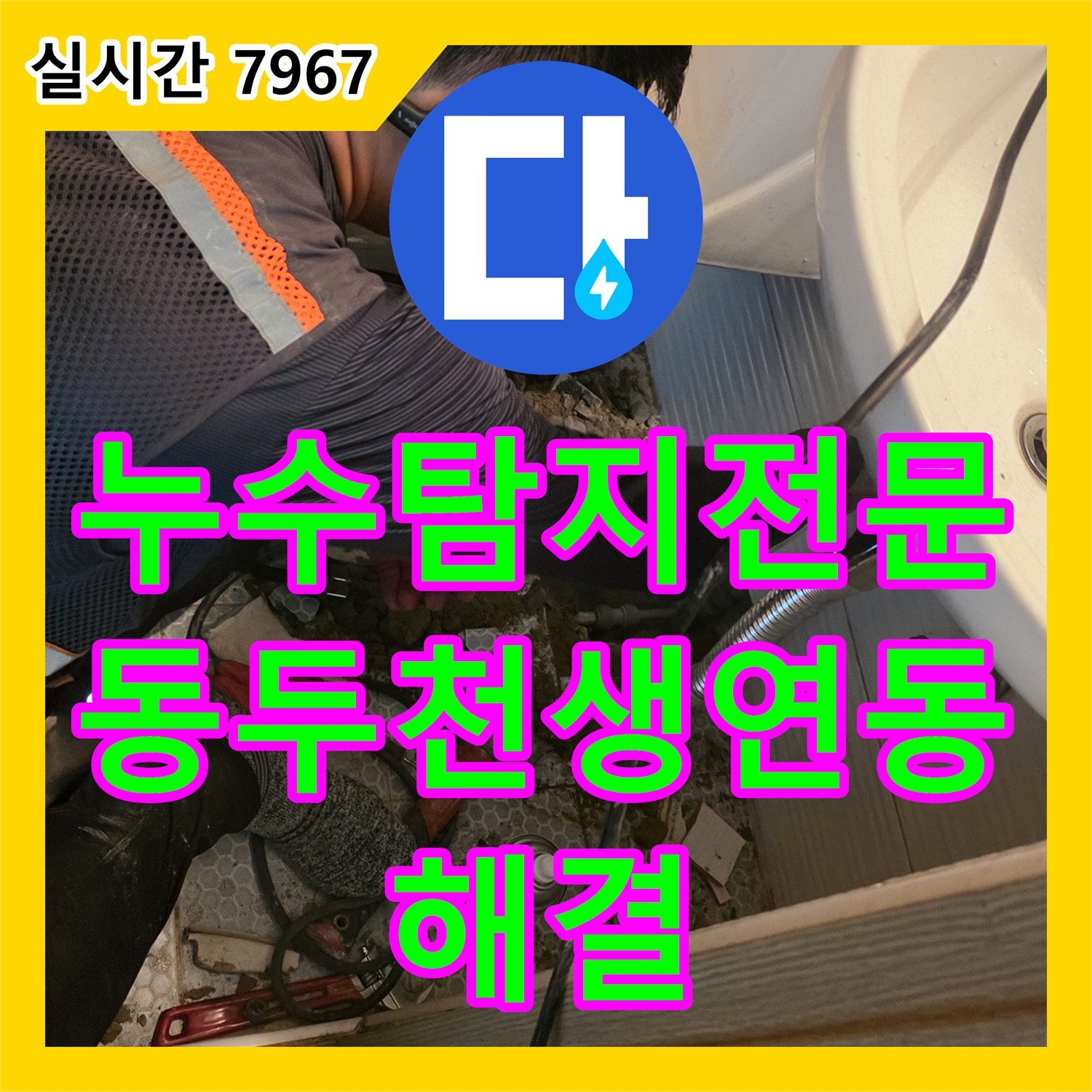 누수탐지전문 화장실 세면대 하단 배관 누수를 청음 탐지로 해결한 경기 동두천시 생연동 현장