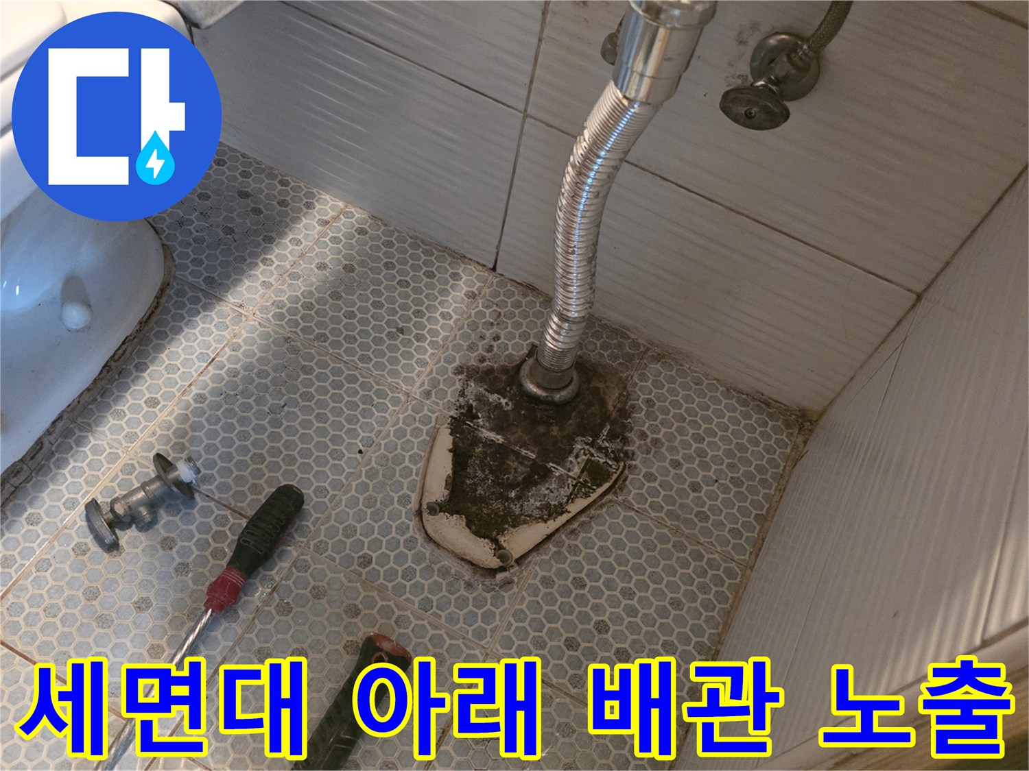 동두천 생연동-배관 누수를 확인하기 위해 파헤친 타일 부위