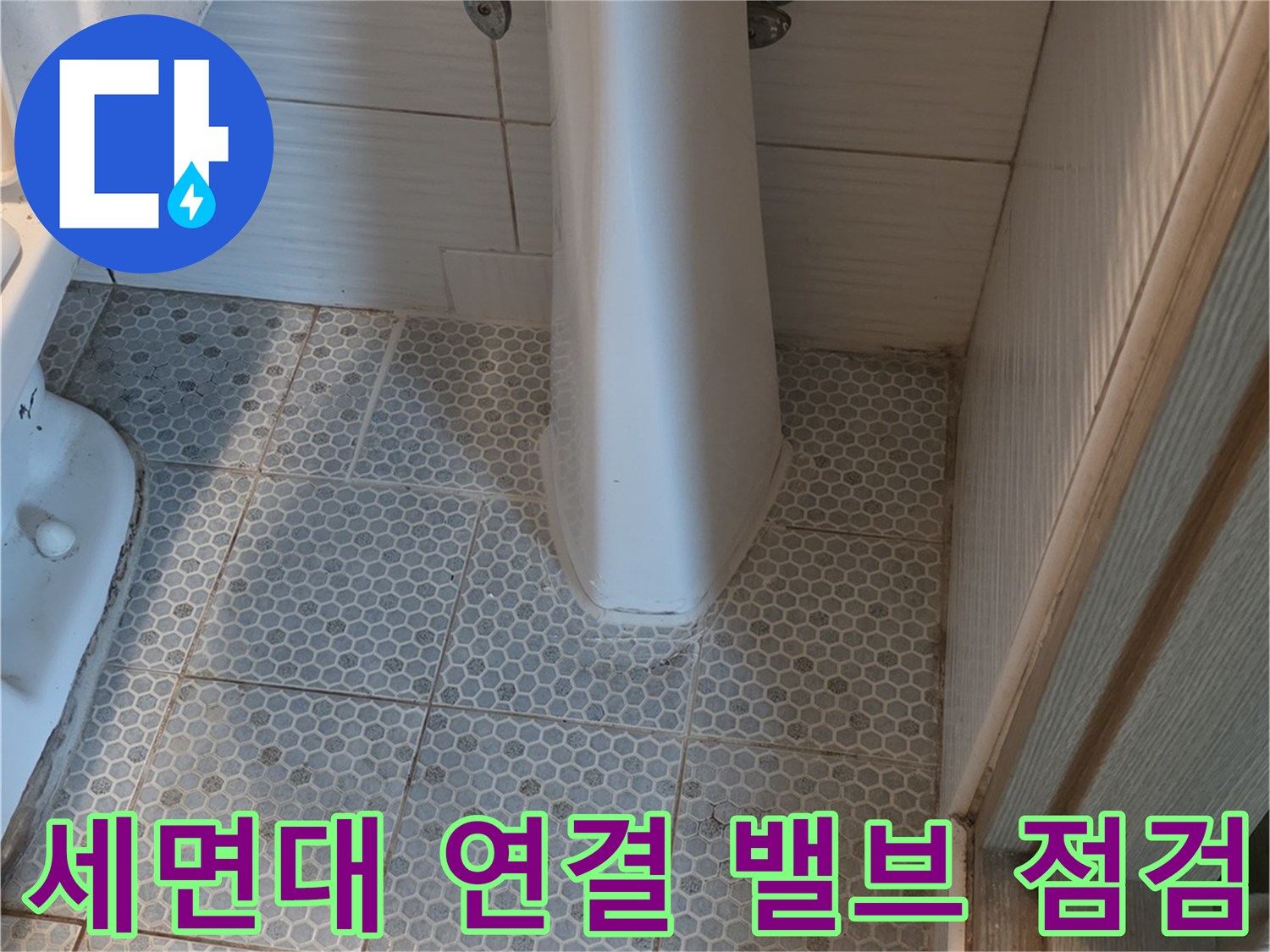 동두천 생연동-세면대 하단 급수 밸브와 배관 근처