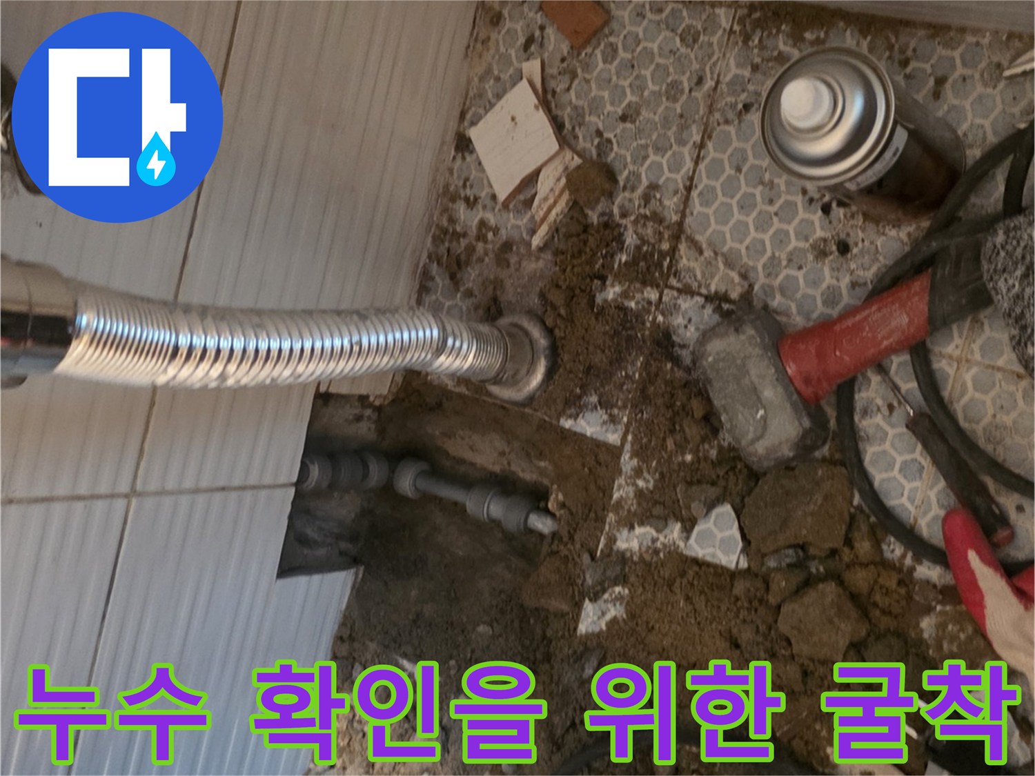 동두천 생연동-세면대 하단 자바라 배관 주변의 젖은 흙과 파쇄된 타일