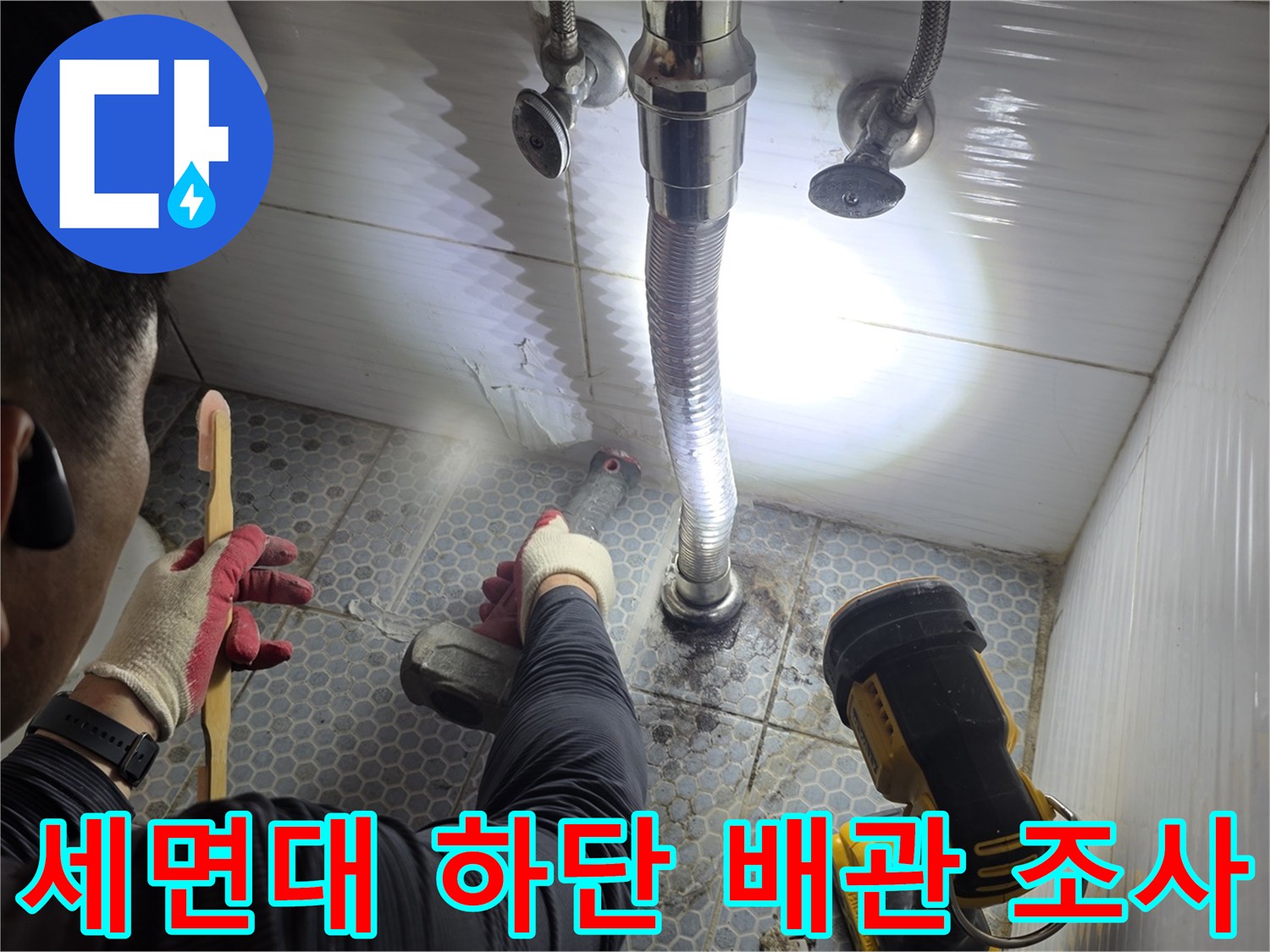 동두천 생연동 화장실 세면대 아래쪽 배관의 이상 유무를 점검하는 과정