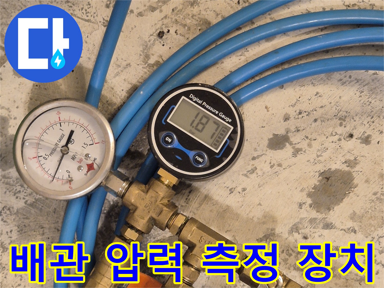 황동 재질의-분배기 밸브와 연결된 압력계 및 파란색 배관 호스