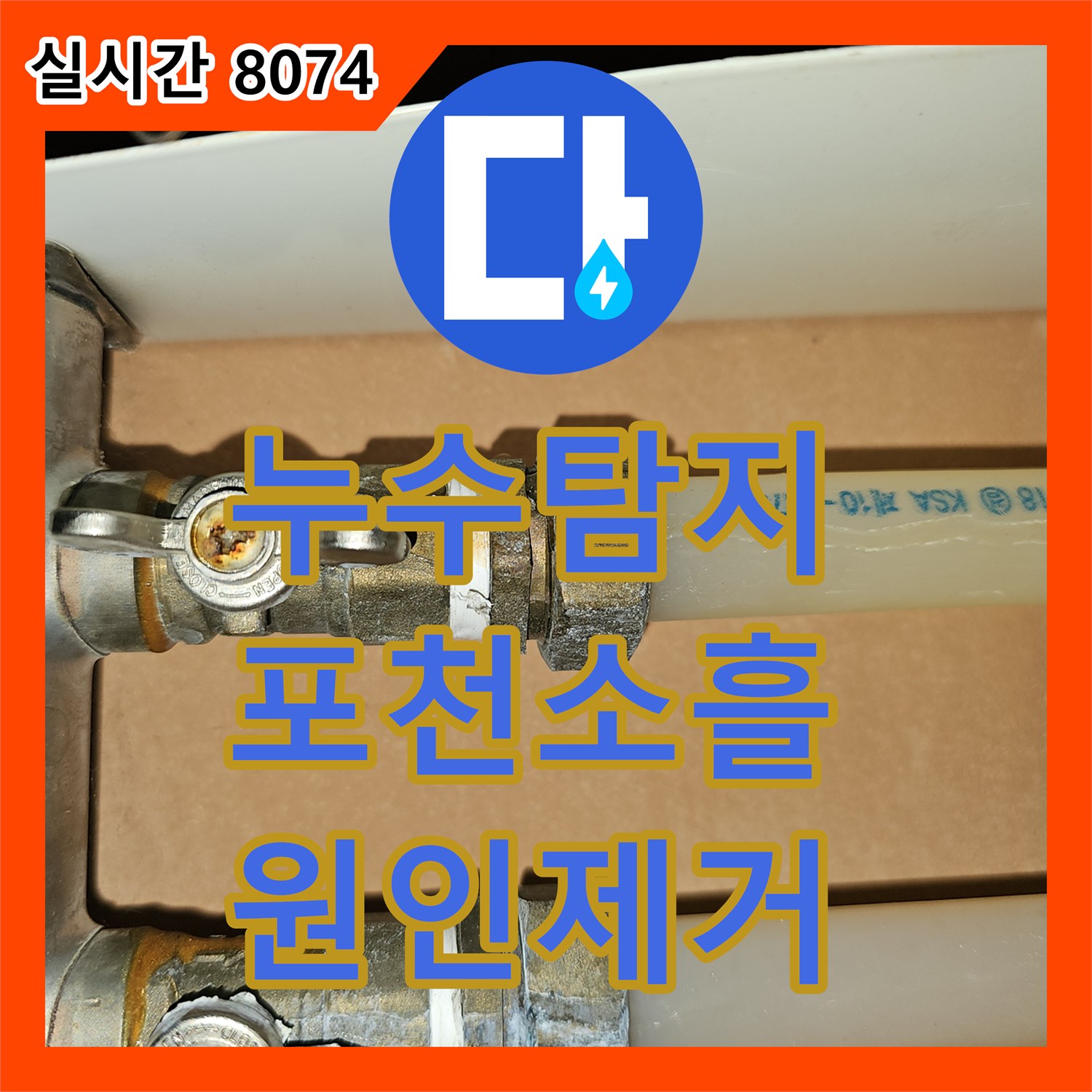 누수탐지 타 업체 시공 후 재발한 보일러 및 수도관 상승 구간의 원인을 분석하여 수리한 경기 포천시 소흘읍 직동리 현장