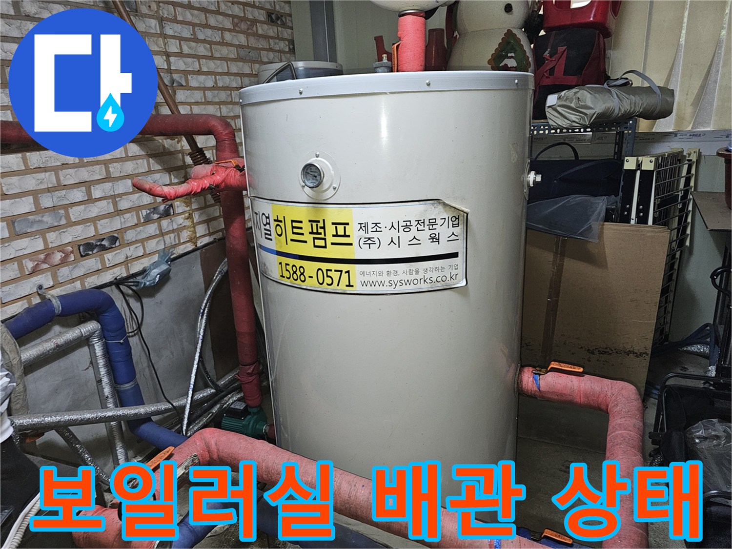 보일러실-내부-배관과-온수기-연결-상태