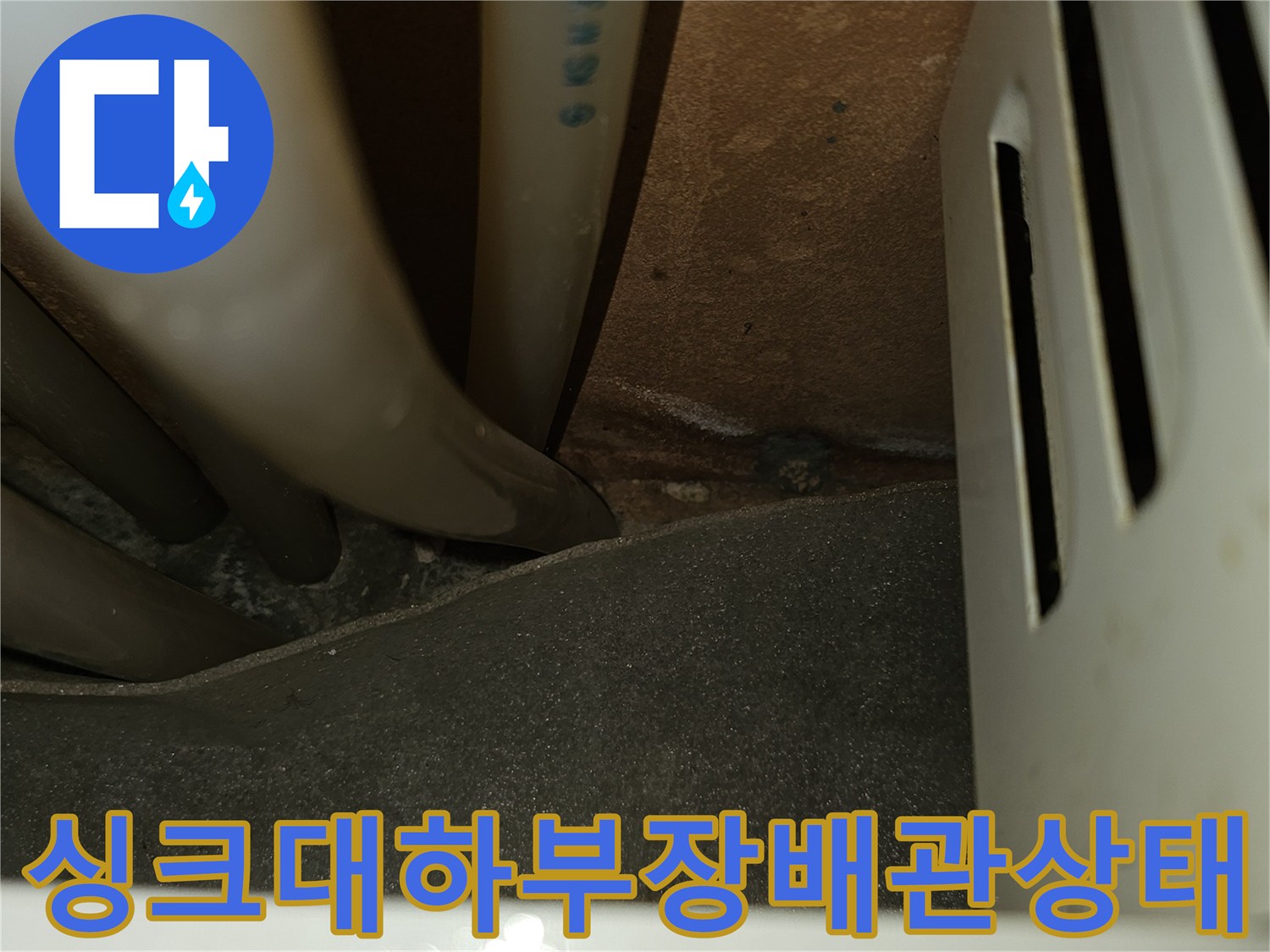 싱크대-하단-배관-연결-부위-점검-사진