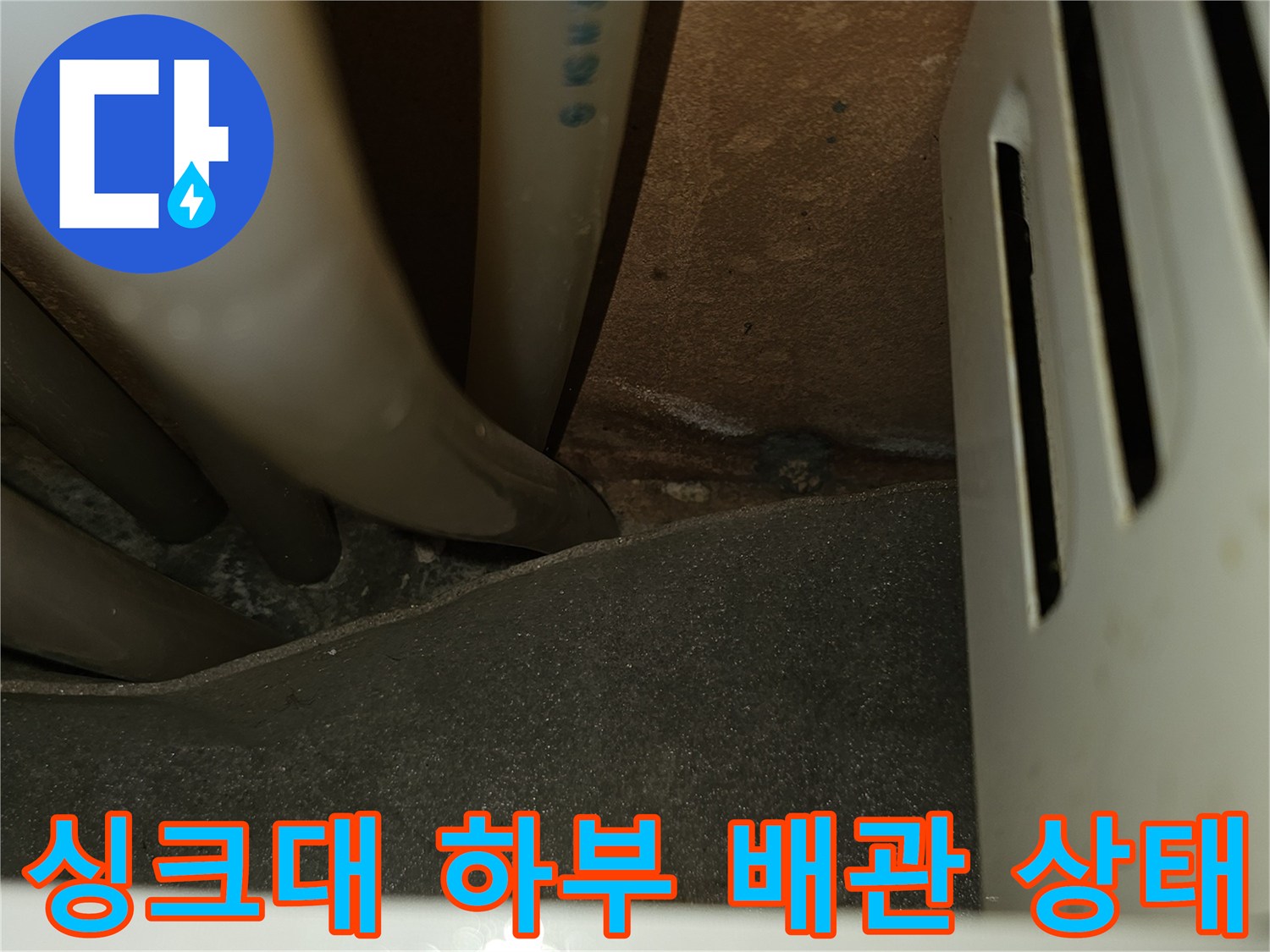 포천 소흘읍 싱크대 아래쪽 배관 연결 부위 근접 촬영