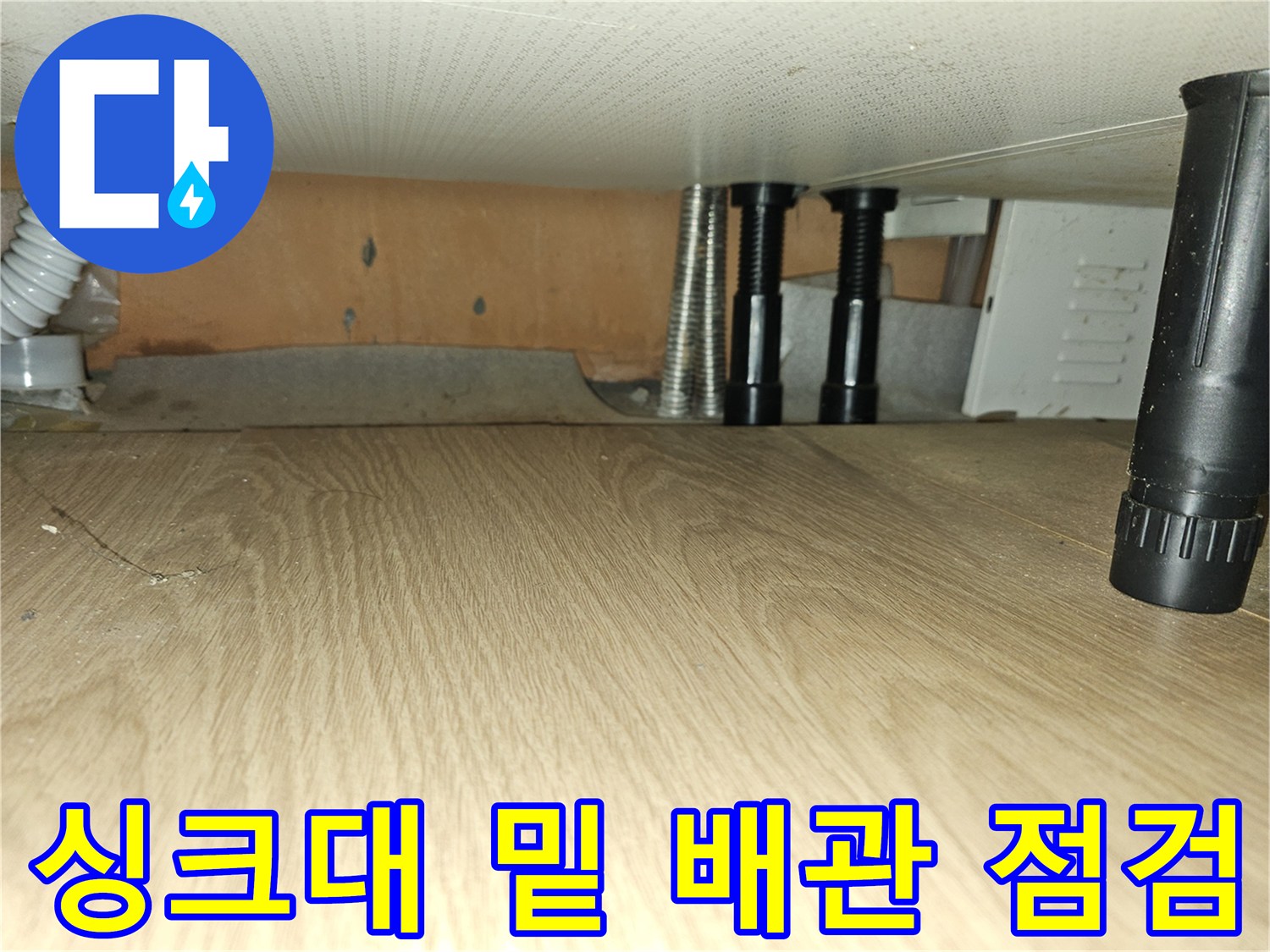 포천 소흘읍 현장-싱크대 하단 배관 밸브 및 보온재 상태