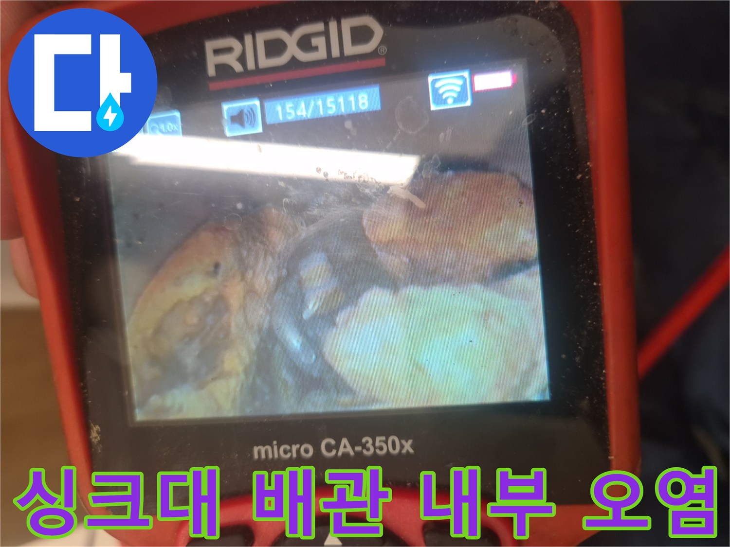 RIDGID 내시경으로 촬영한 싱크대 하수관 내 기름 슬러지 분포
