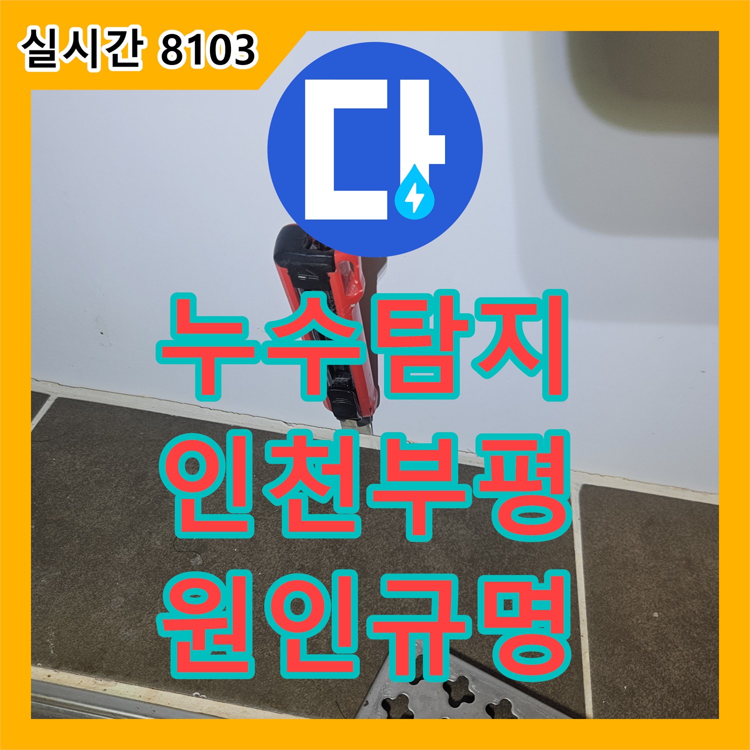 누수탐지 변기 물을 내릴 때만 발생하는 아랫집 화장실 천장 누수를 정밀 진단한 인천 부평구 산곡동 사례