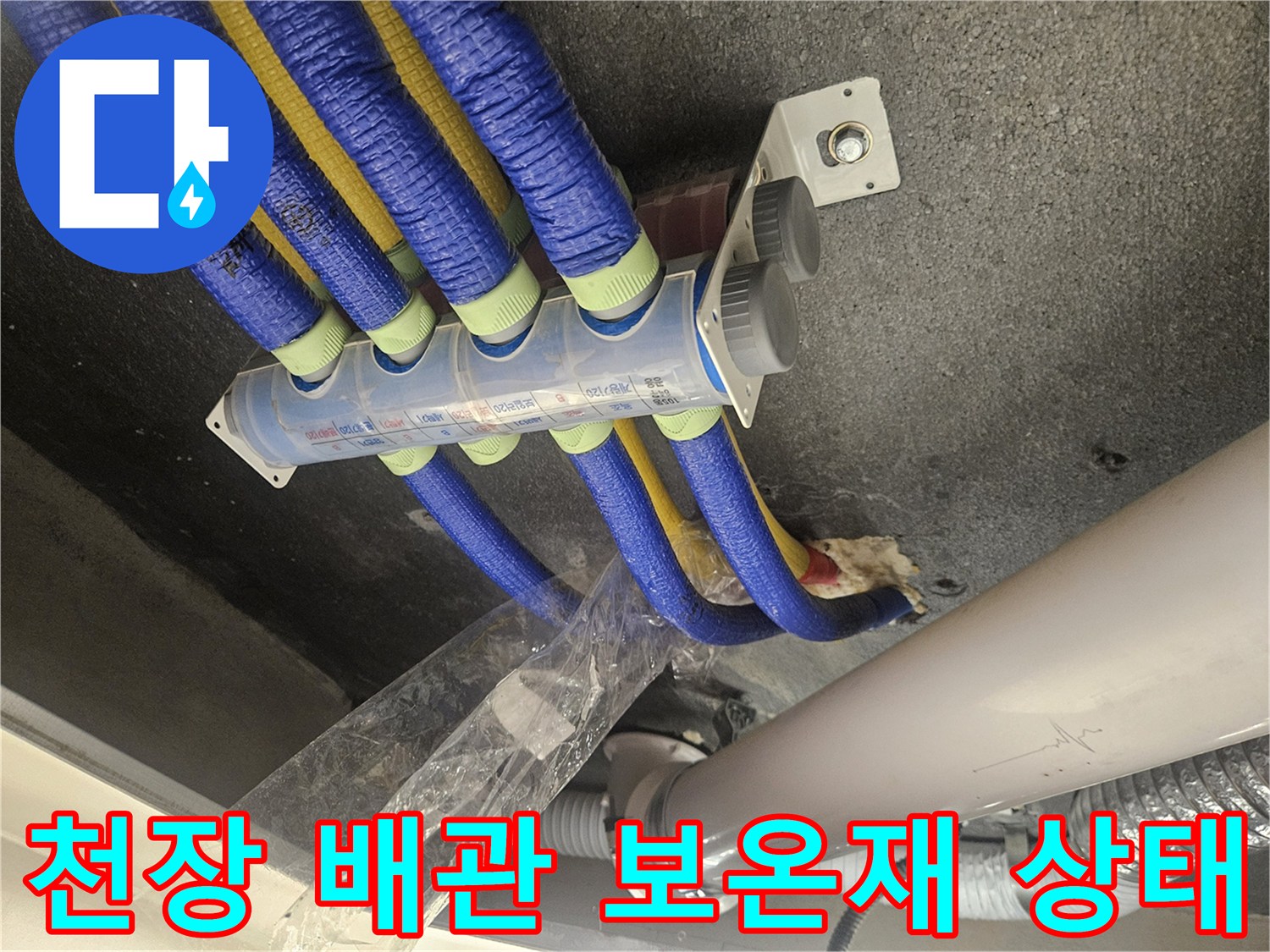 파란색 보온재로 감싸진 천장 내부 배관들의 모습입니다.