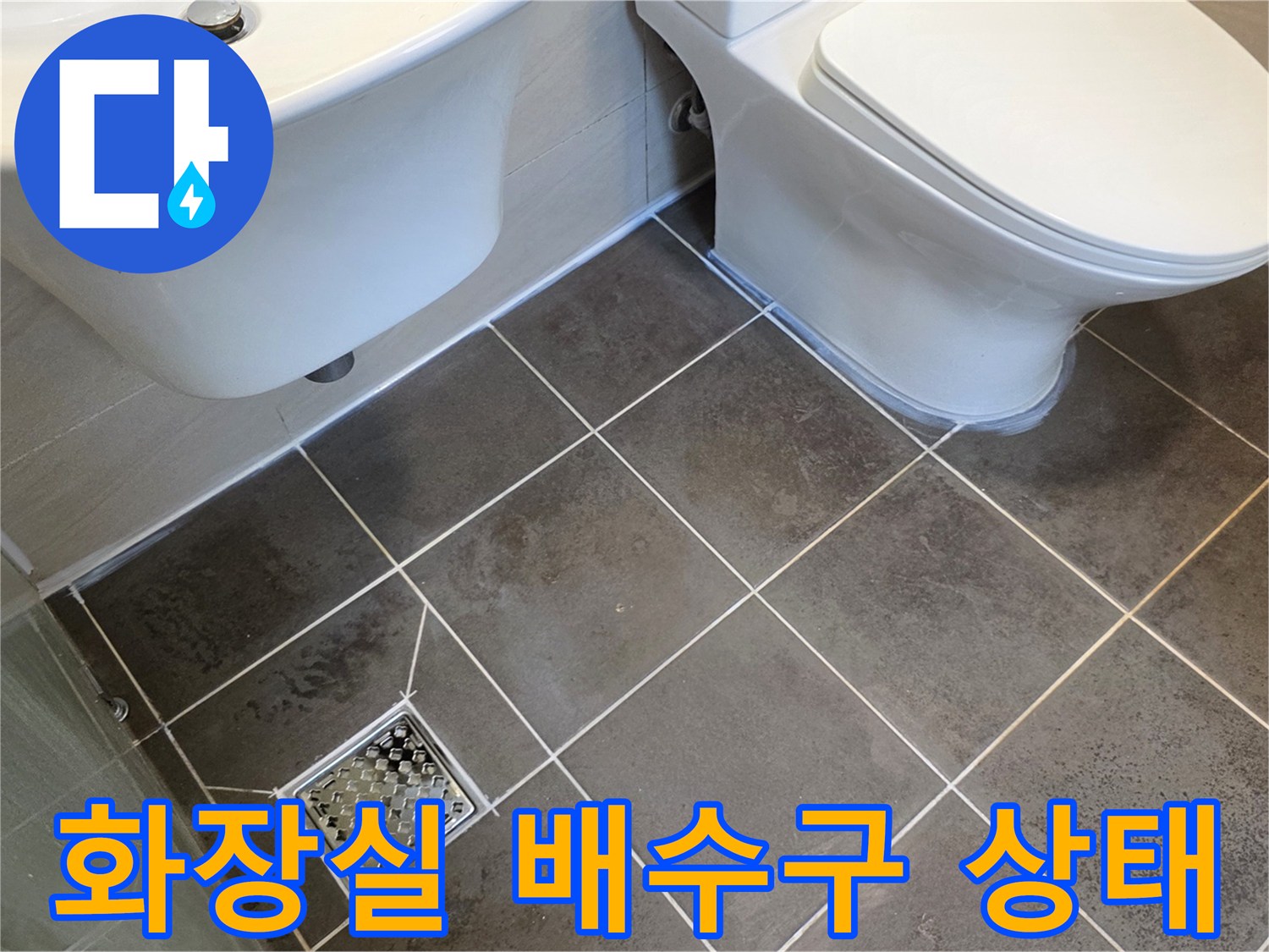 강동구 암사동 화장실-배수구와 양변기 주변 타일 상태 사진