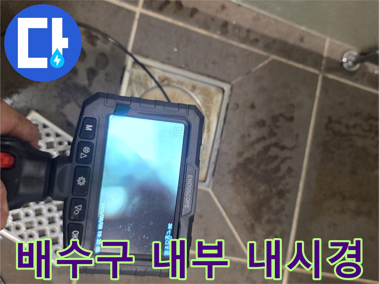 내시경 모니터에 비친 배수구 내부의 습기 상태