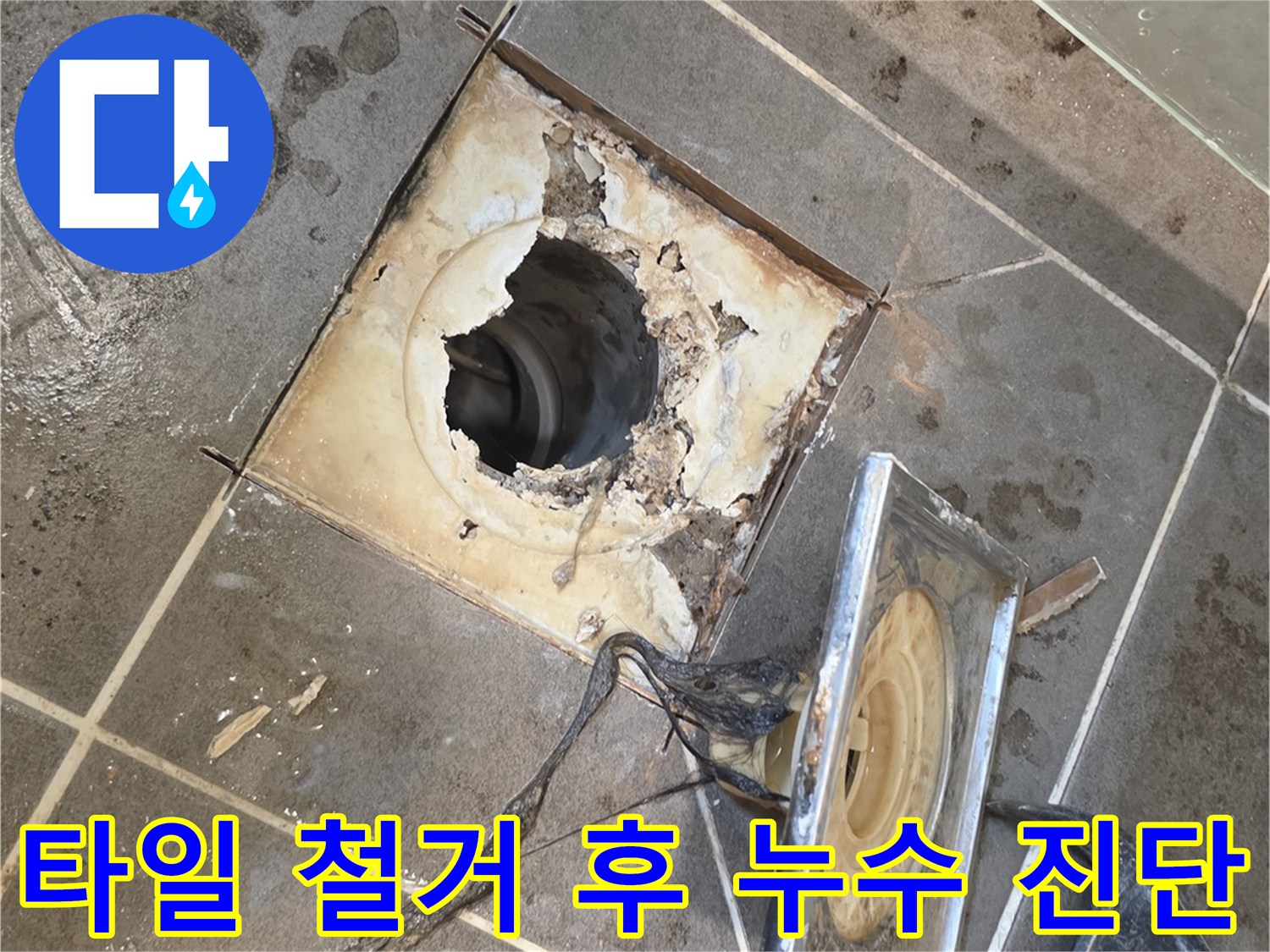 유가 주변 타일 탈거 및 배관 노출 상태