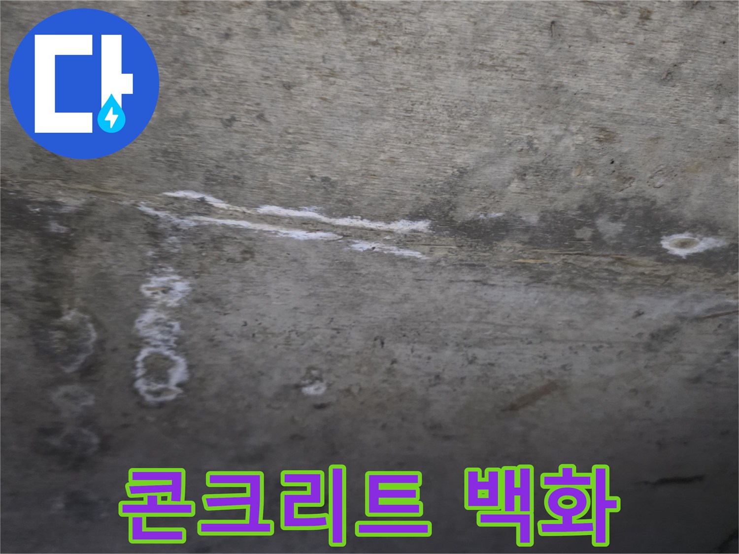 천장 슬래브-하얀색 결정체가 생긴 누수 부위