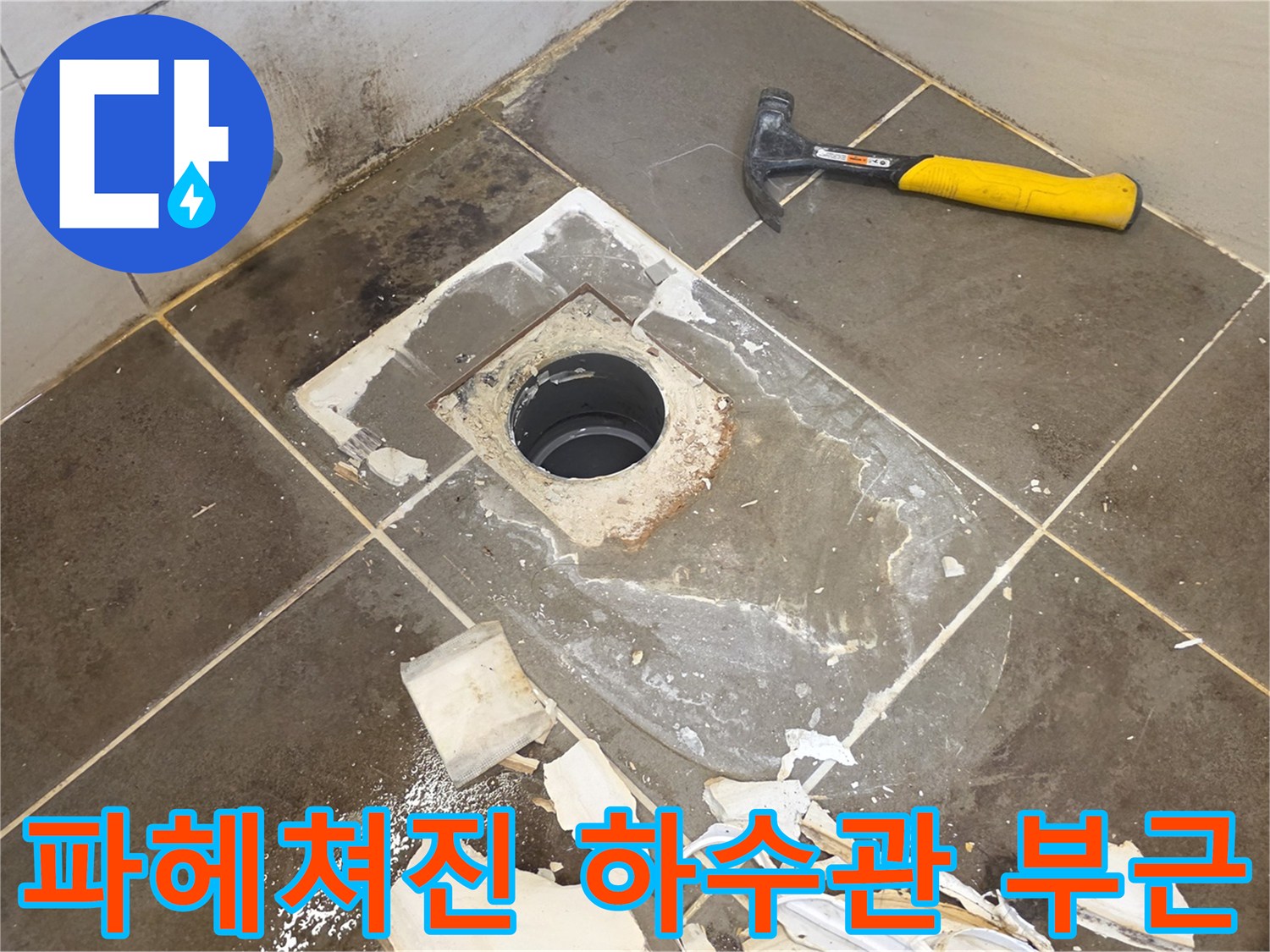하수관-연결부-주변-타일-제거-및-배수구-노출-현장