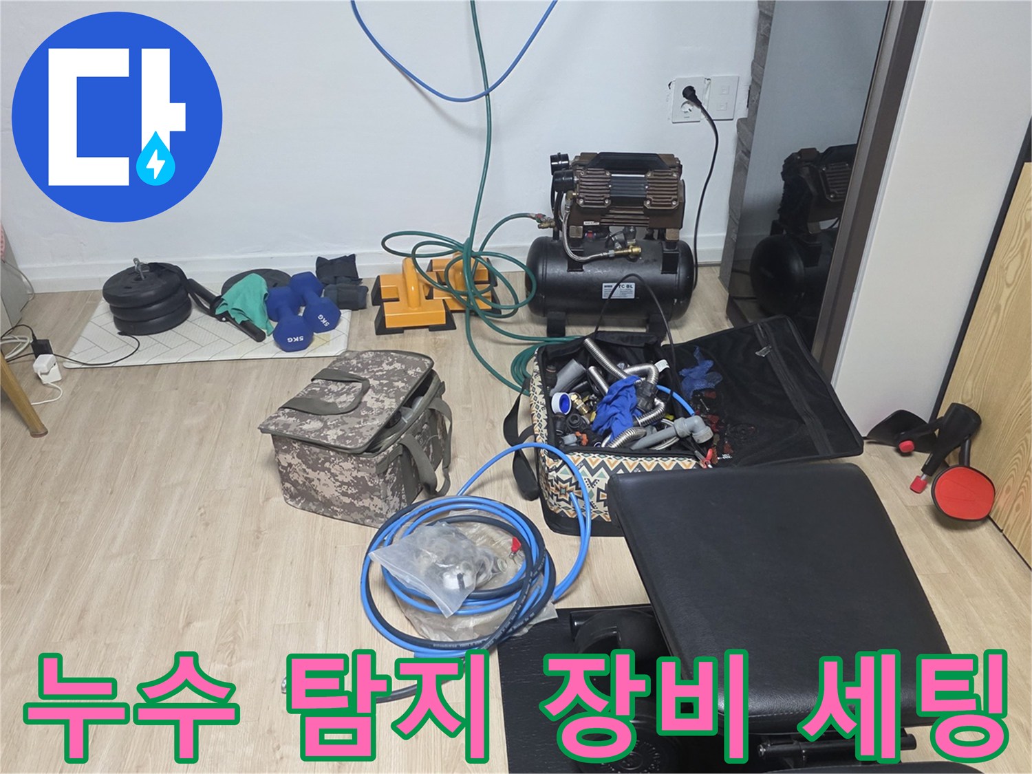 화장실 물샘 진단을 위해 준비된 공압 검사기와 각종 측정 장비들