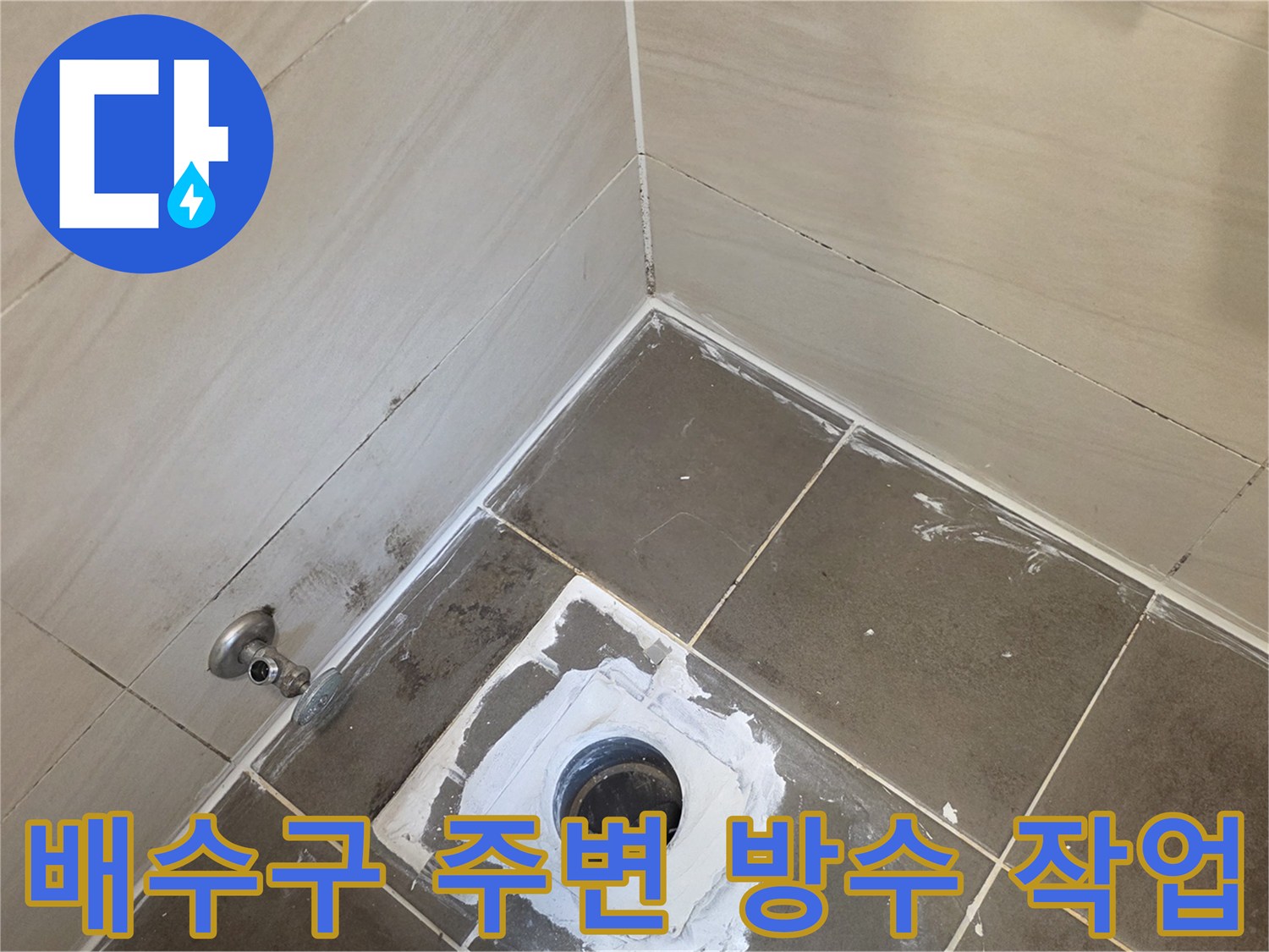화장실-배수구-주변-방수-재시공-현장