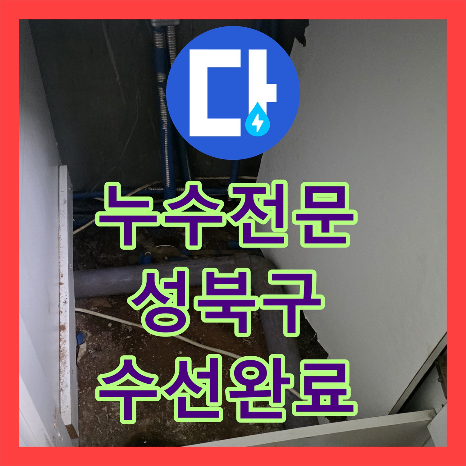 누수전문 싱크대 하단 매립 배관 부식으로 인한 분배기 수선 서울 성북구