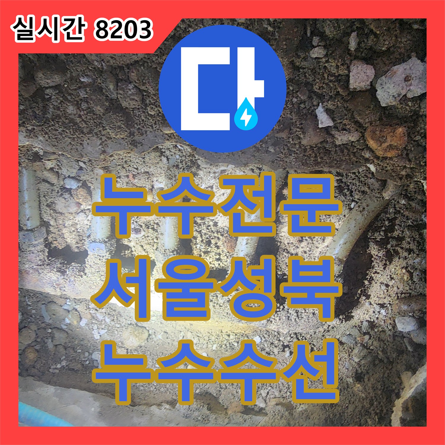 누수전문 싱크대 하부 분배기 파손으로 인한 바닥 누수를 정밀하게 수선한 서울 성북구