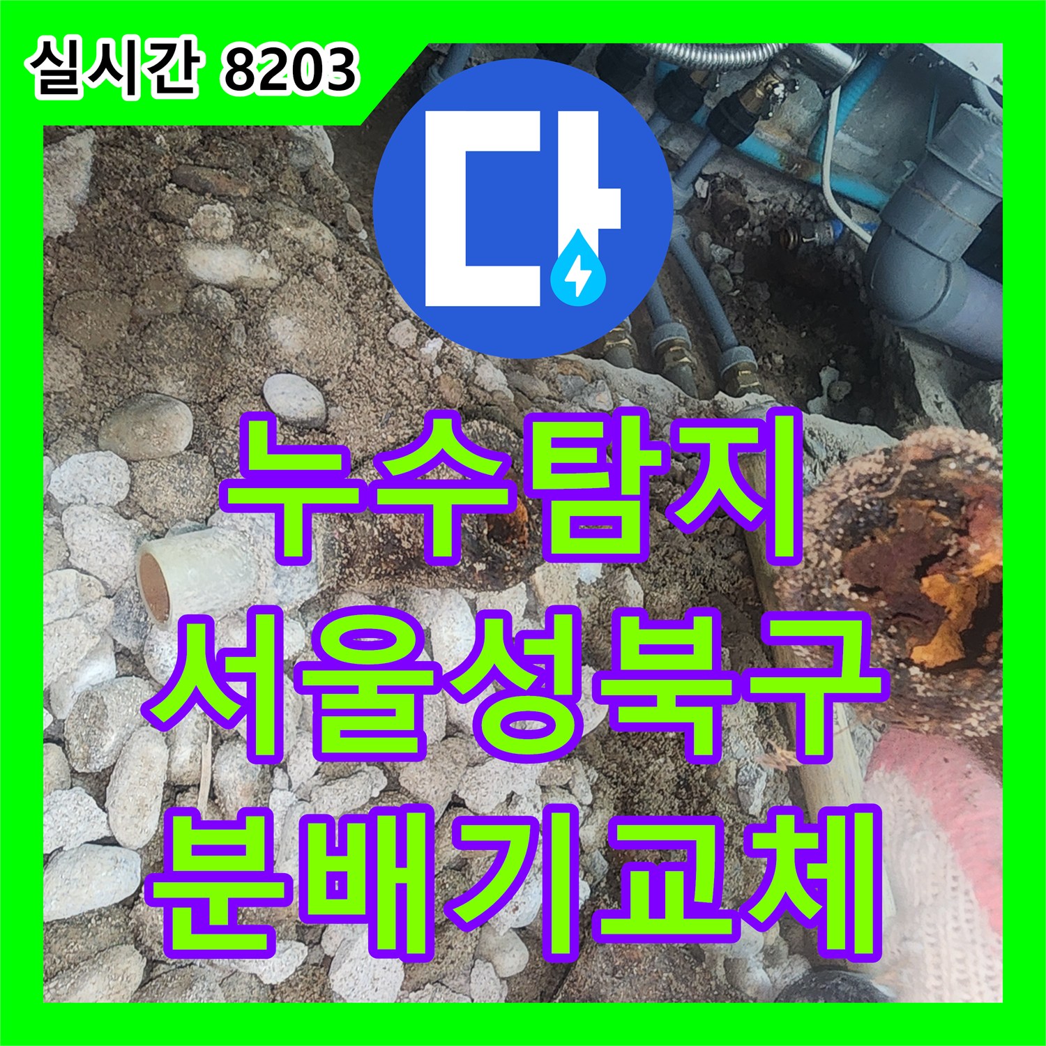 누수탐지 싱크대 하단 매립 배관의 부식된 분배기를 교체하고 하수관을 보수한 서울 성북구 사례
