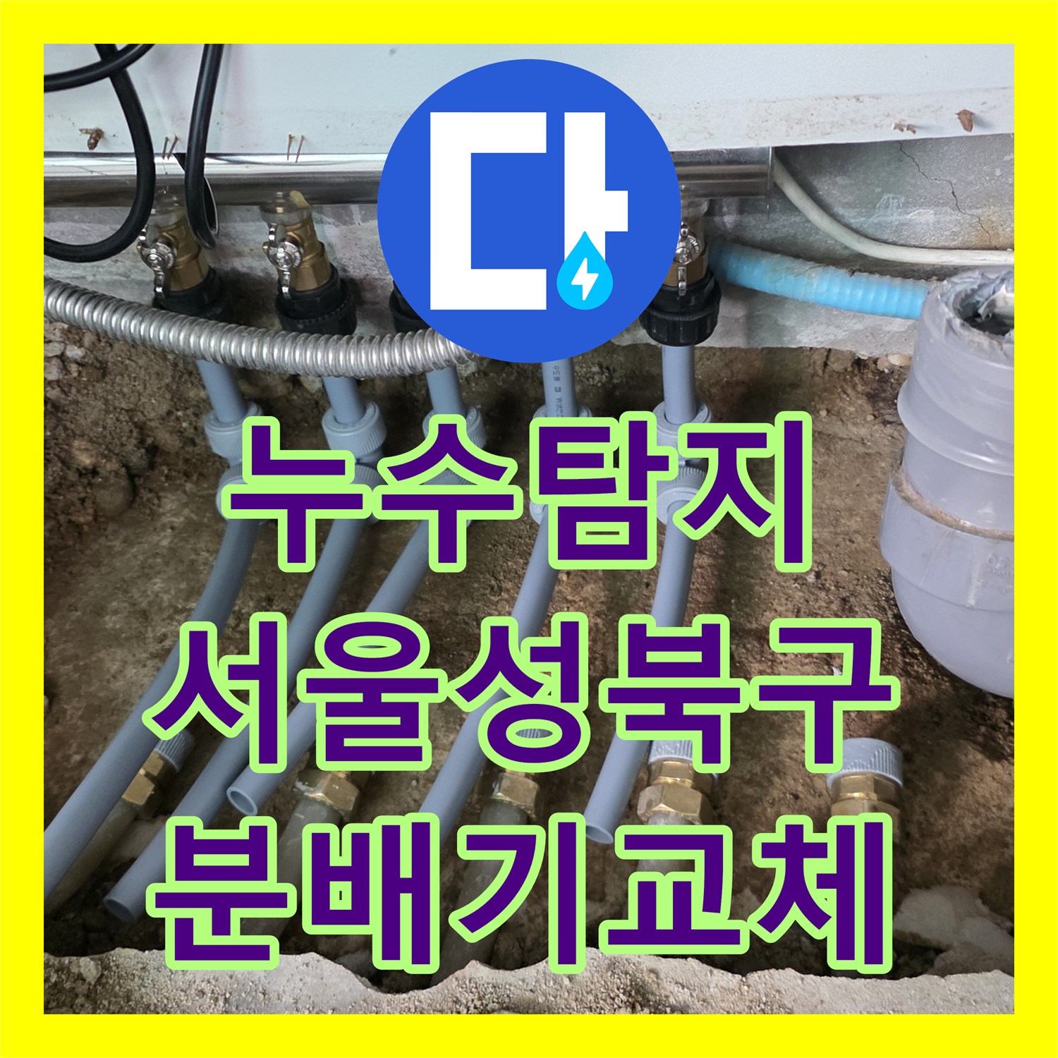 누수탐지 싱크대 하단 매립 분배기 부식으로 인한 물샘 수선 과정 서울 성북구