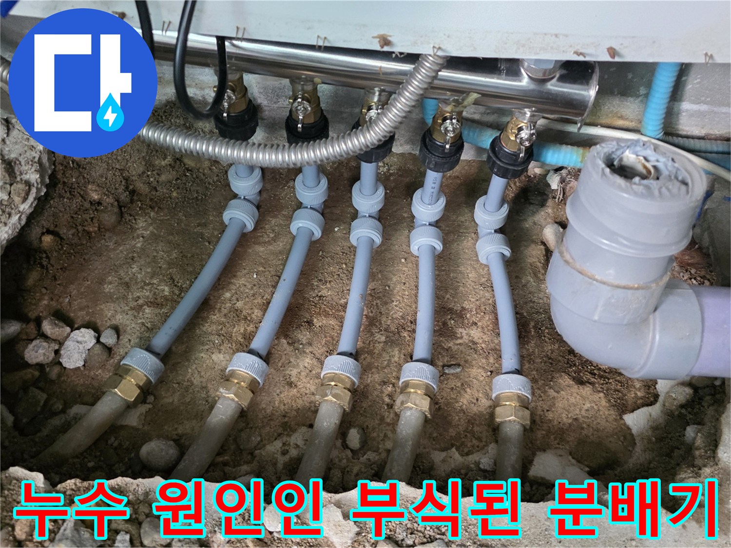 바닥 공사 중 노출된 부식된 금속 분배기와 연결 배관들